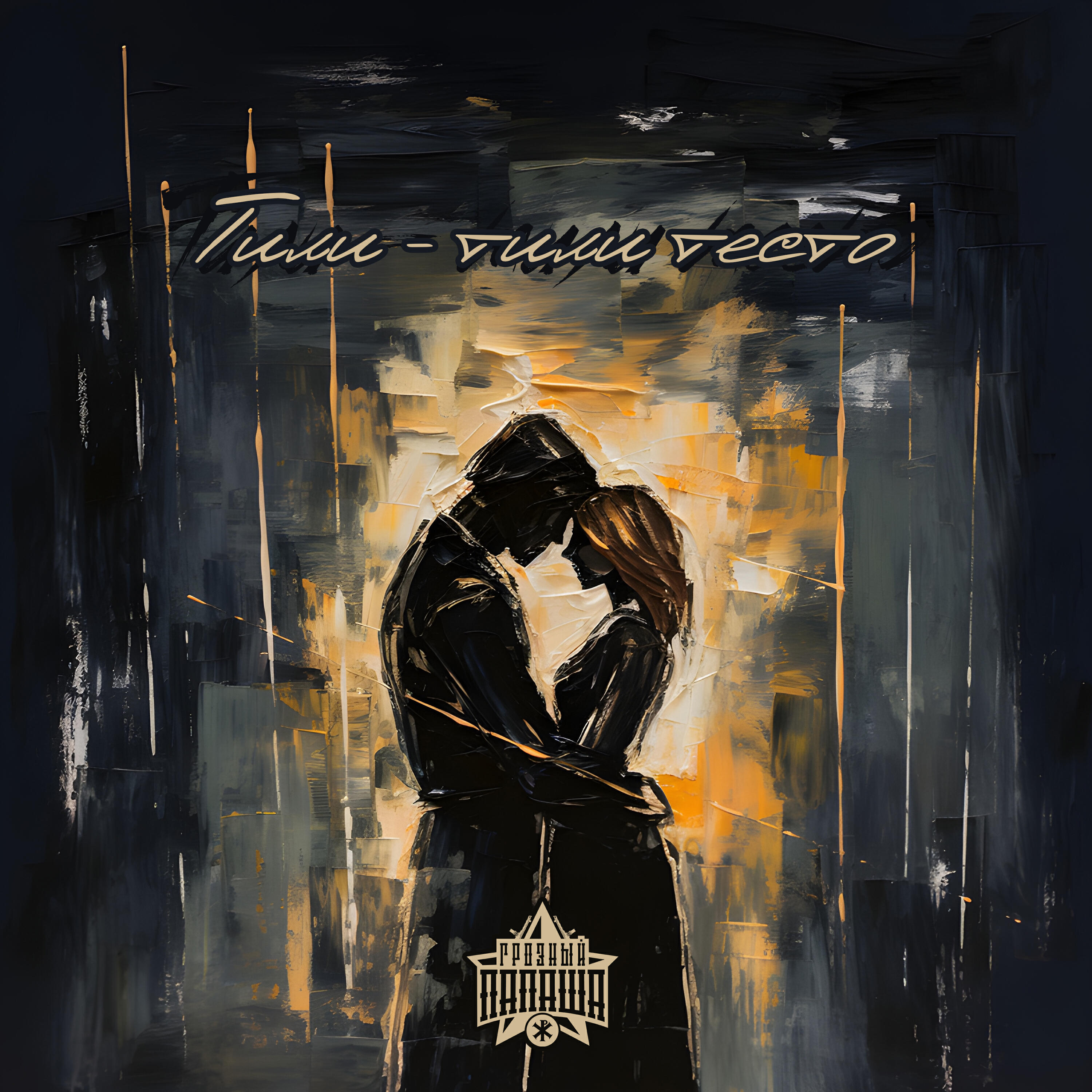 Релиз Тили - тили тесто