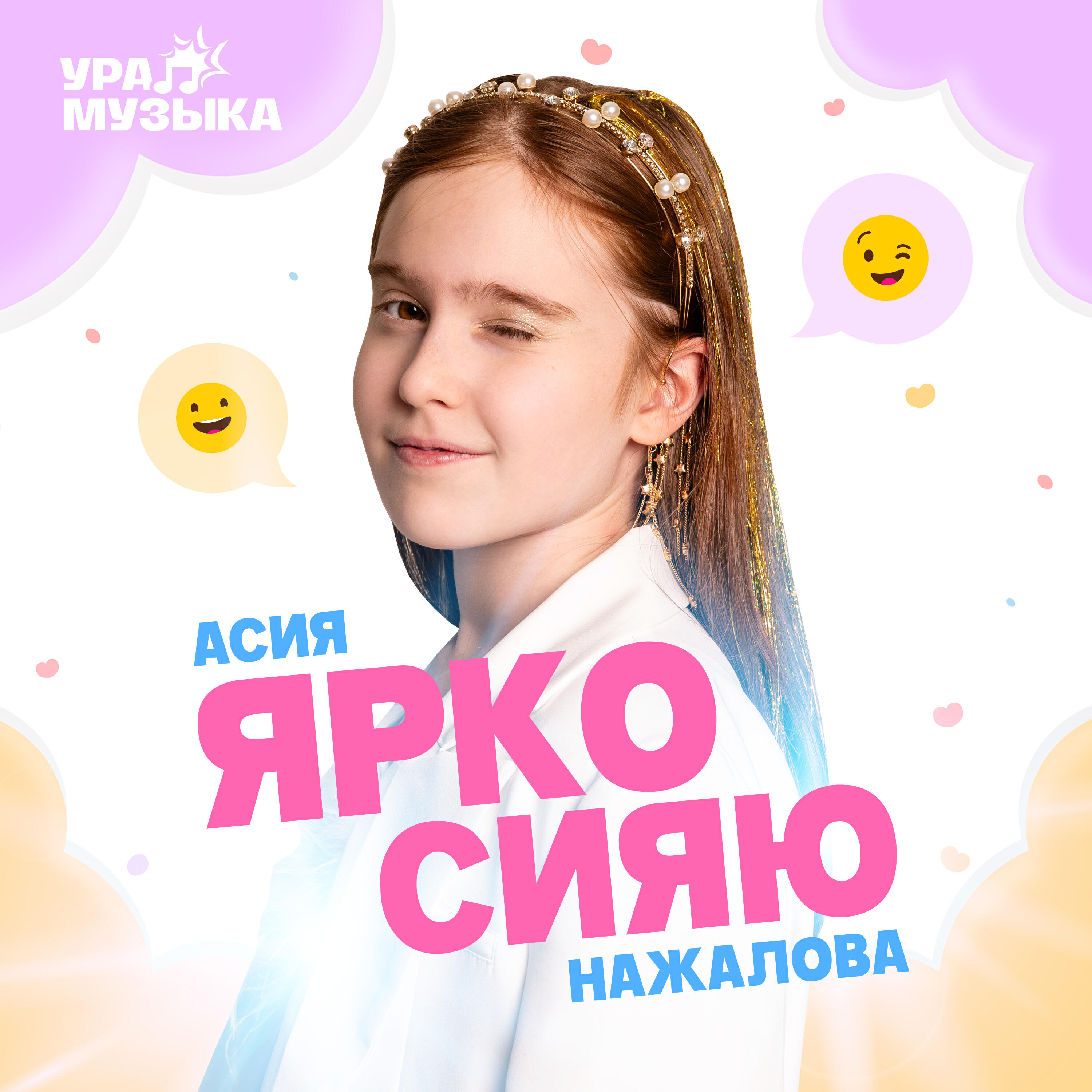 Релиз Ярко сияю