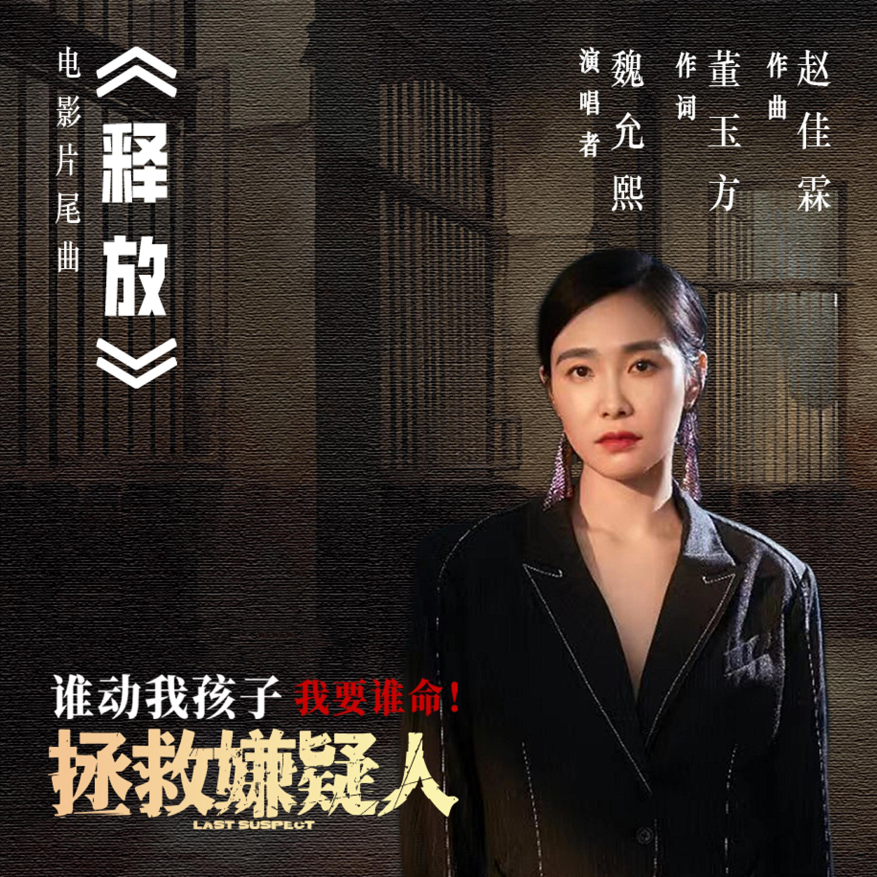 Релиз 释放(电影《拯救嫌疑人》片尾曲)