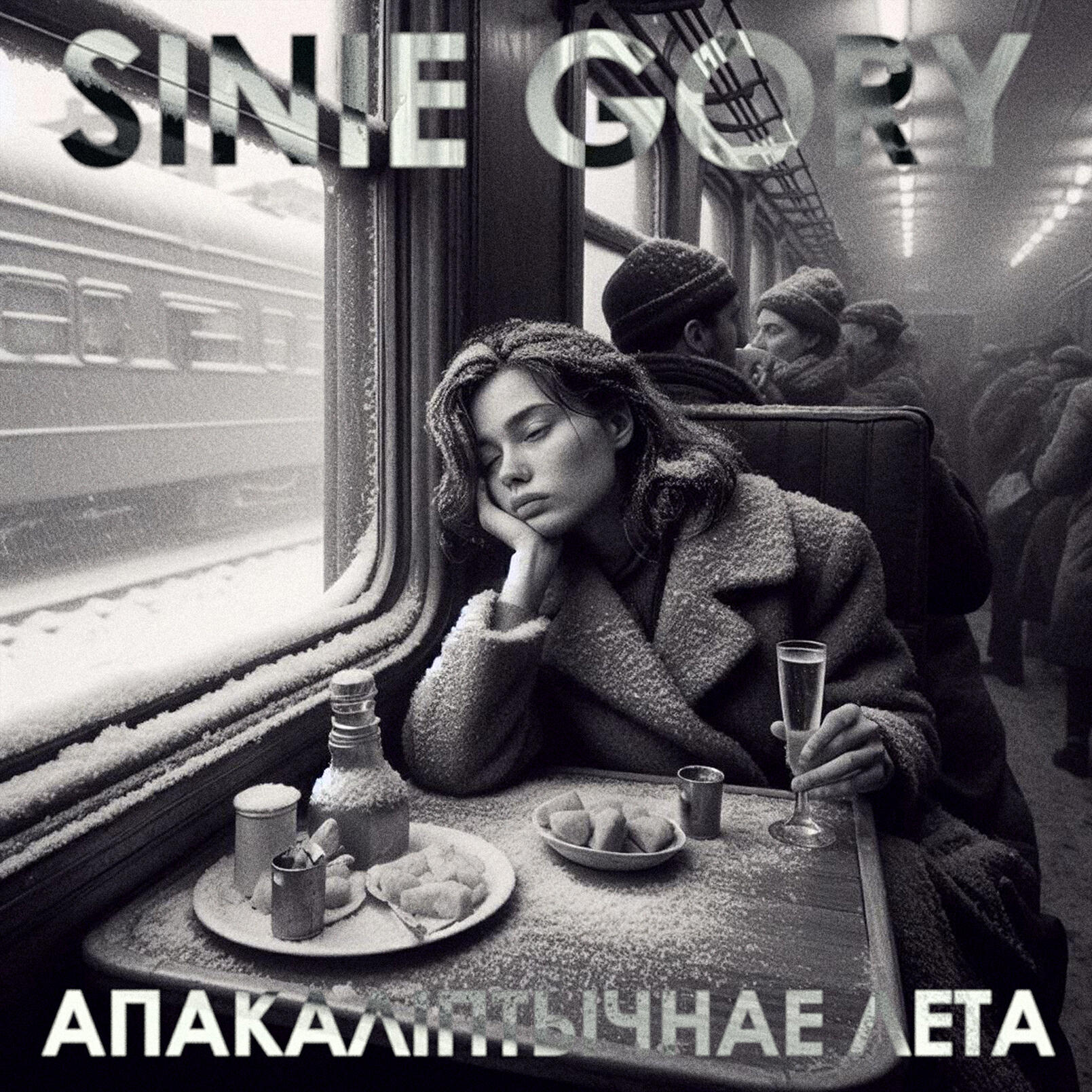 Релиз Апакаліптычнае лета