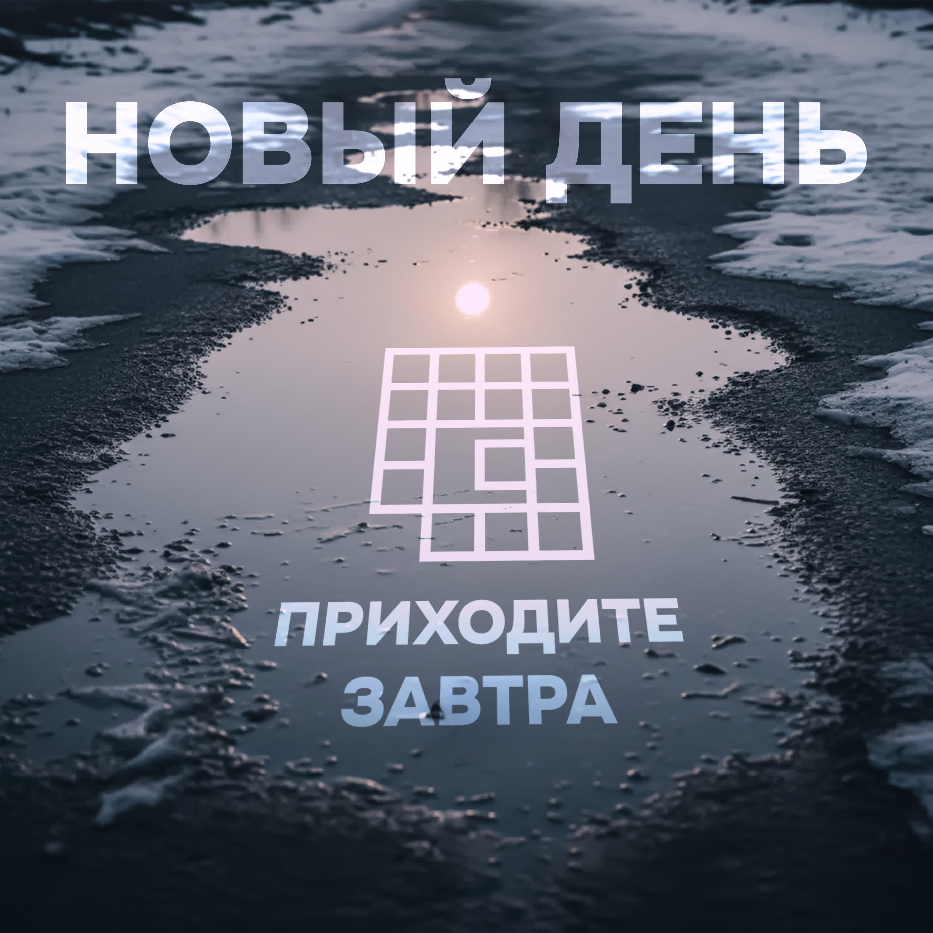 Релиз Новый день