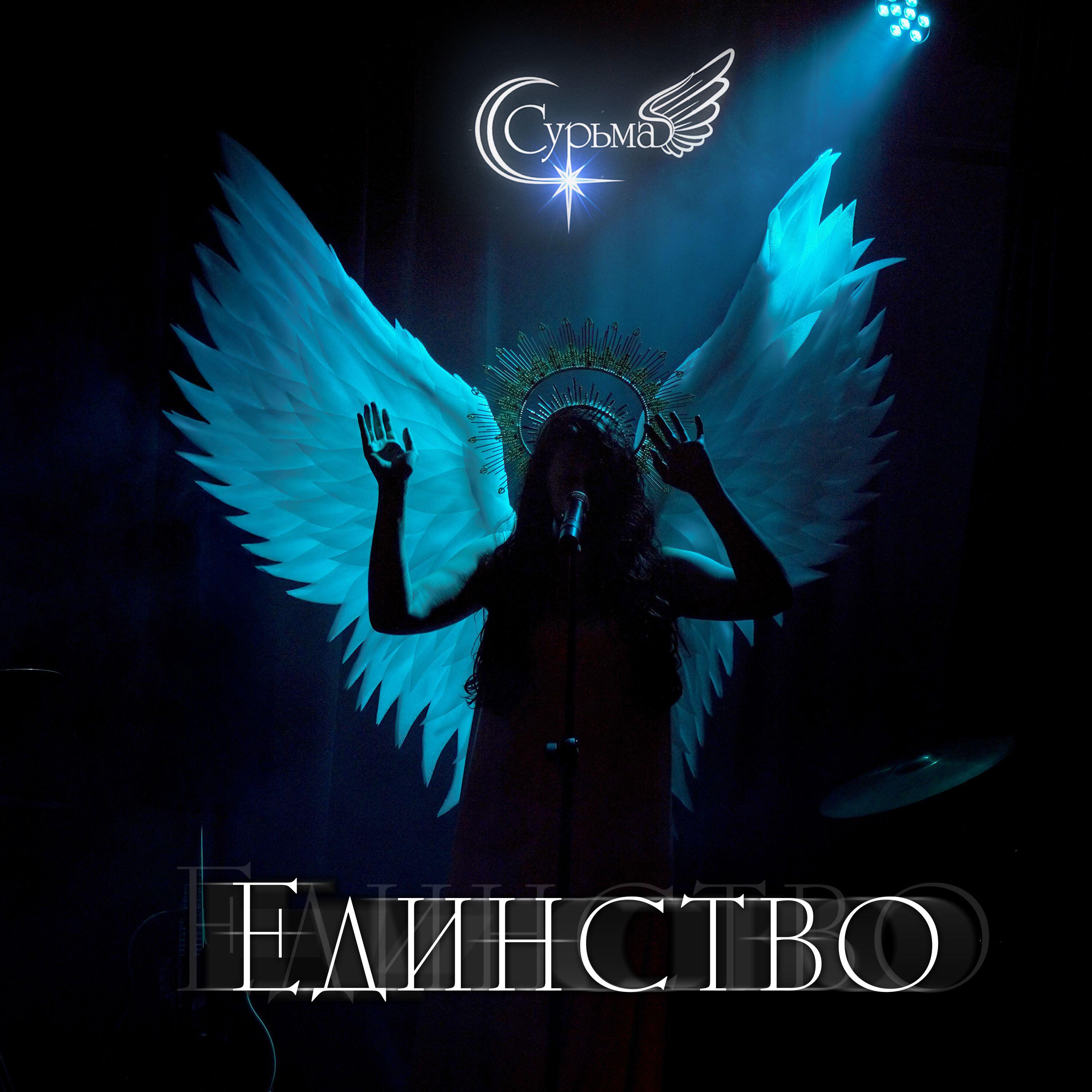 Релиз Единство