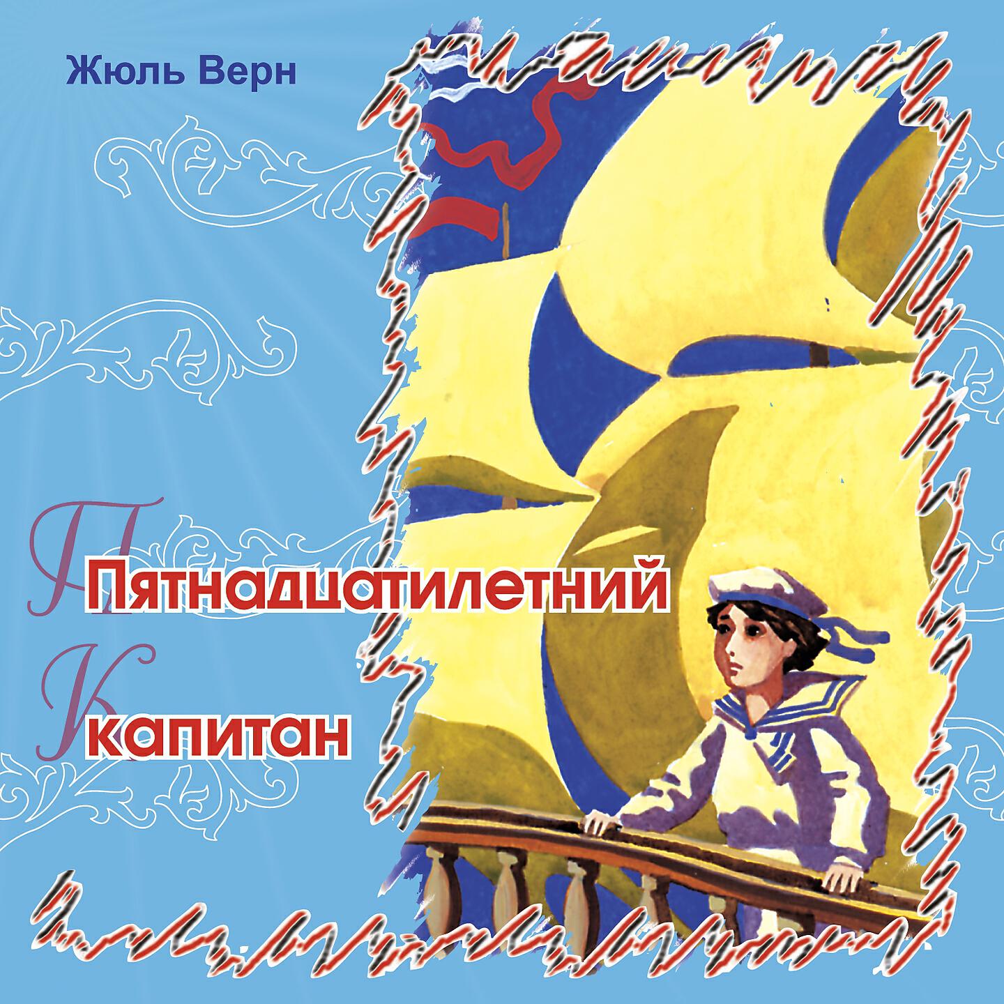 Релиз Пятнадцатилетний капитан