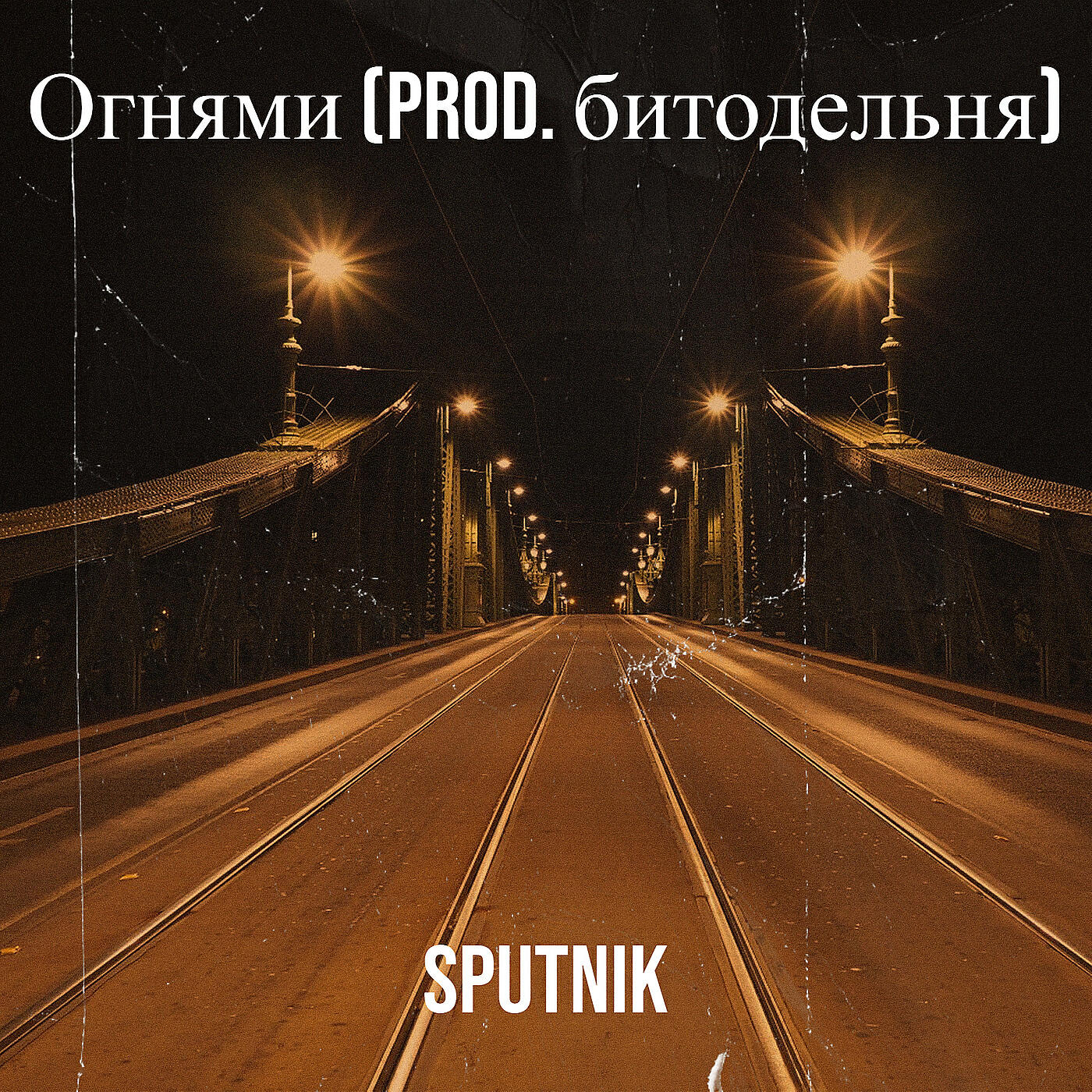 Релиз Огнями