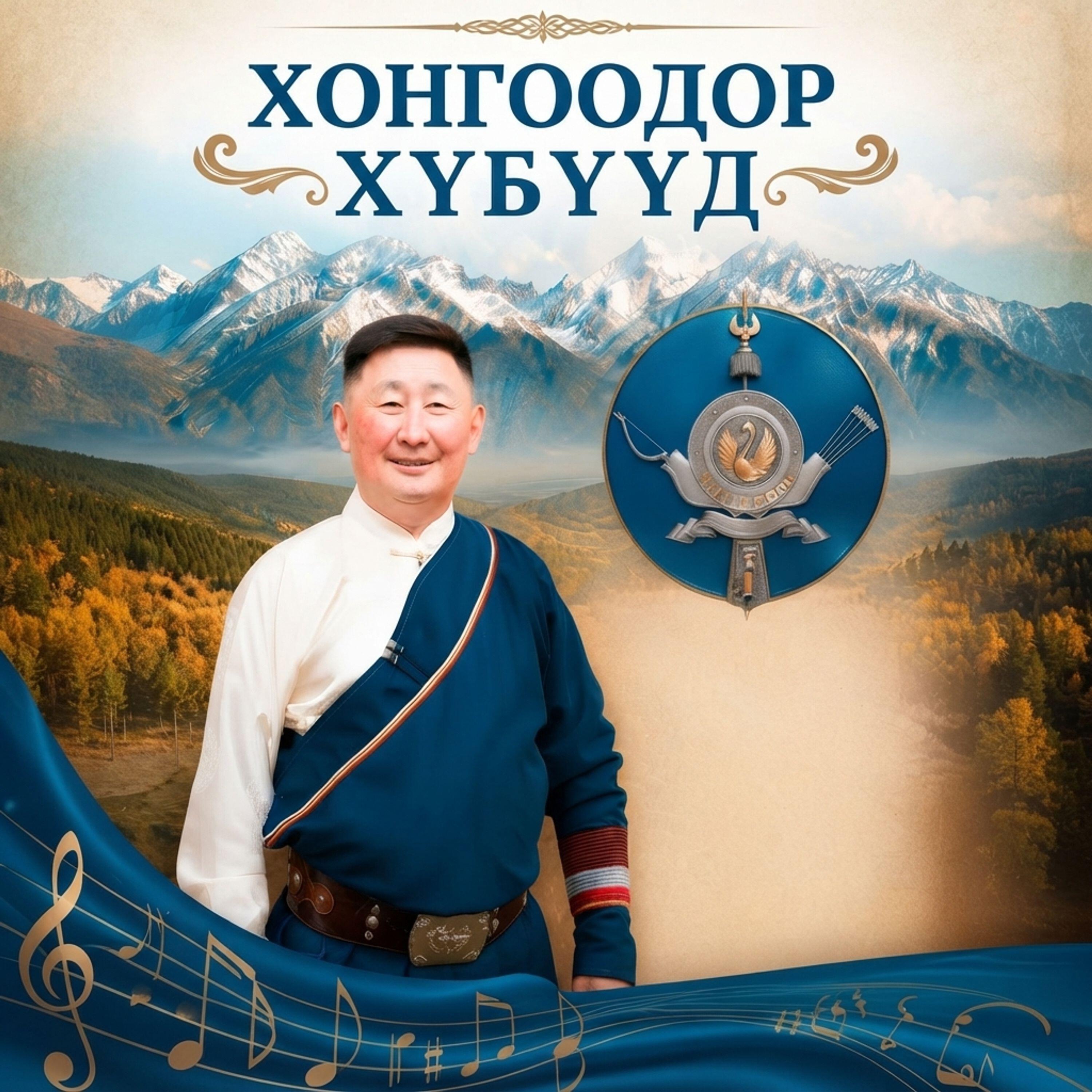 Релиз Хонгоодор хүбүүд