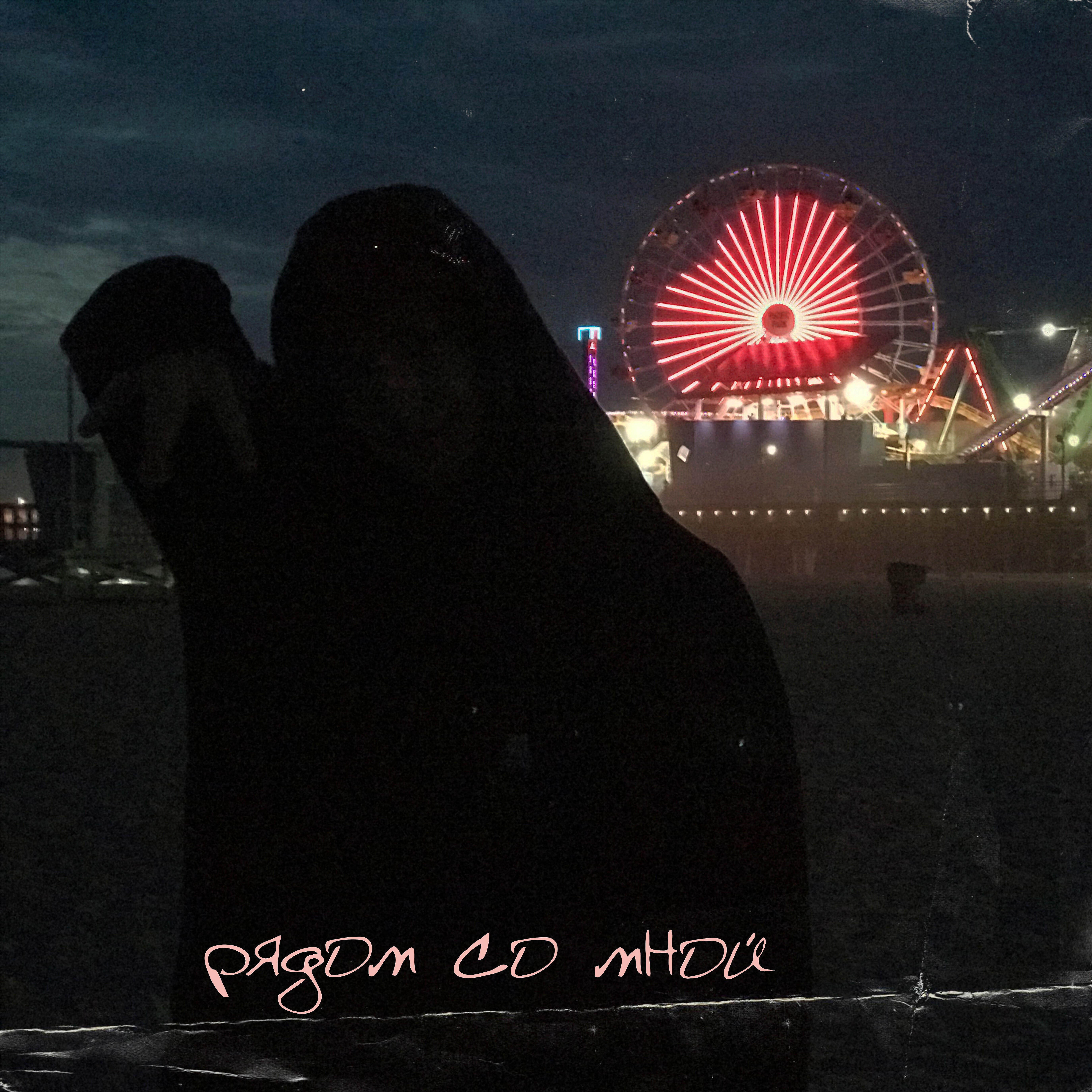 Релиз Рядом со мной