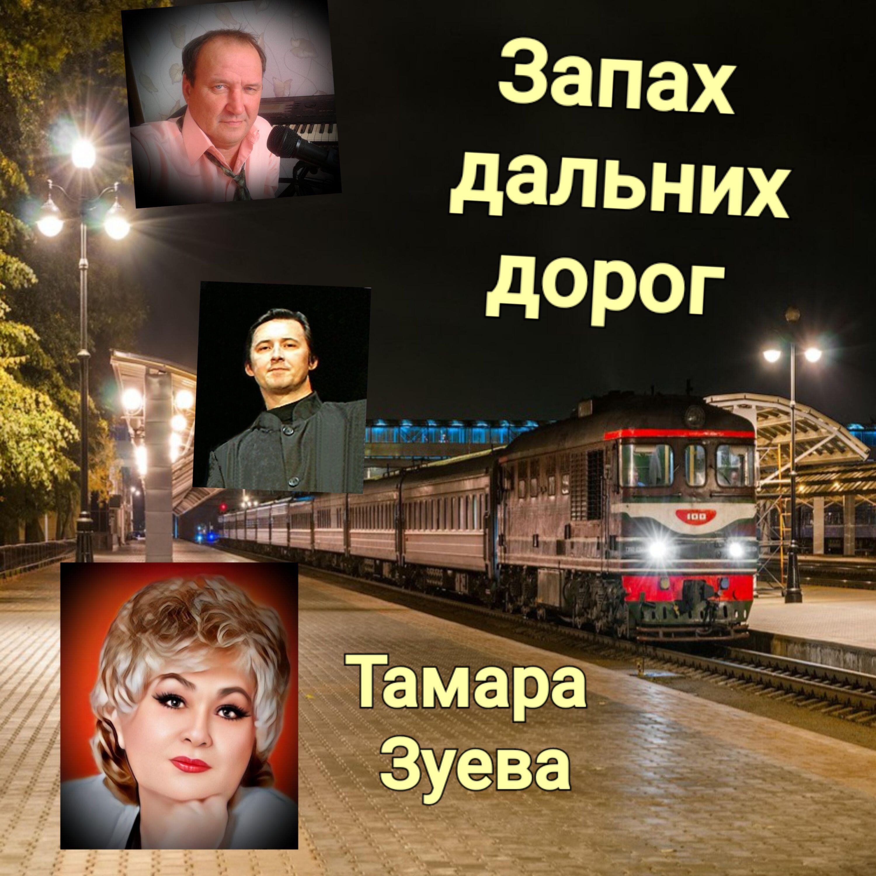 Релиз Запах дальних дорог