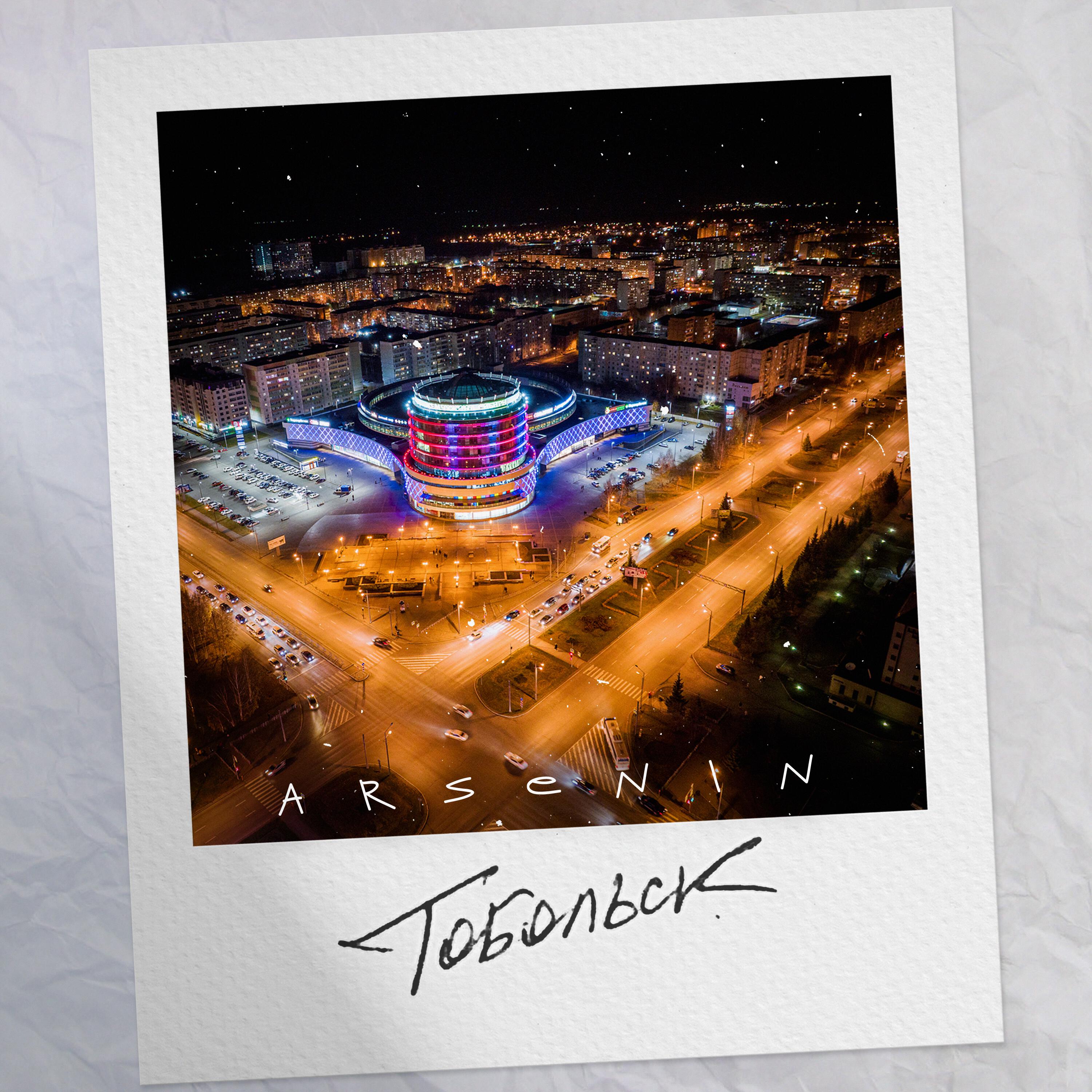 Релиз Тобольск
