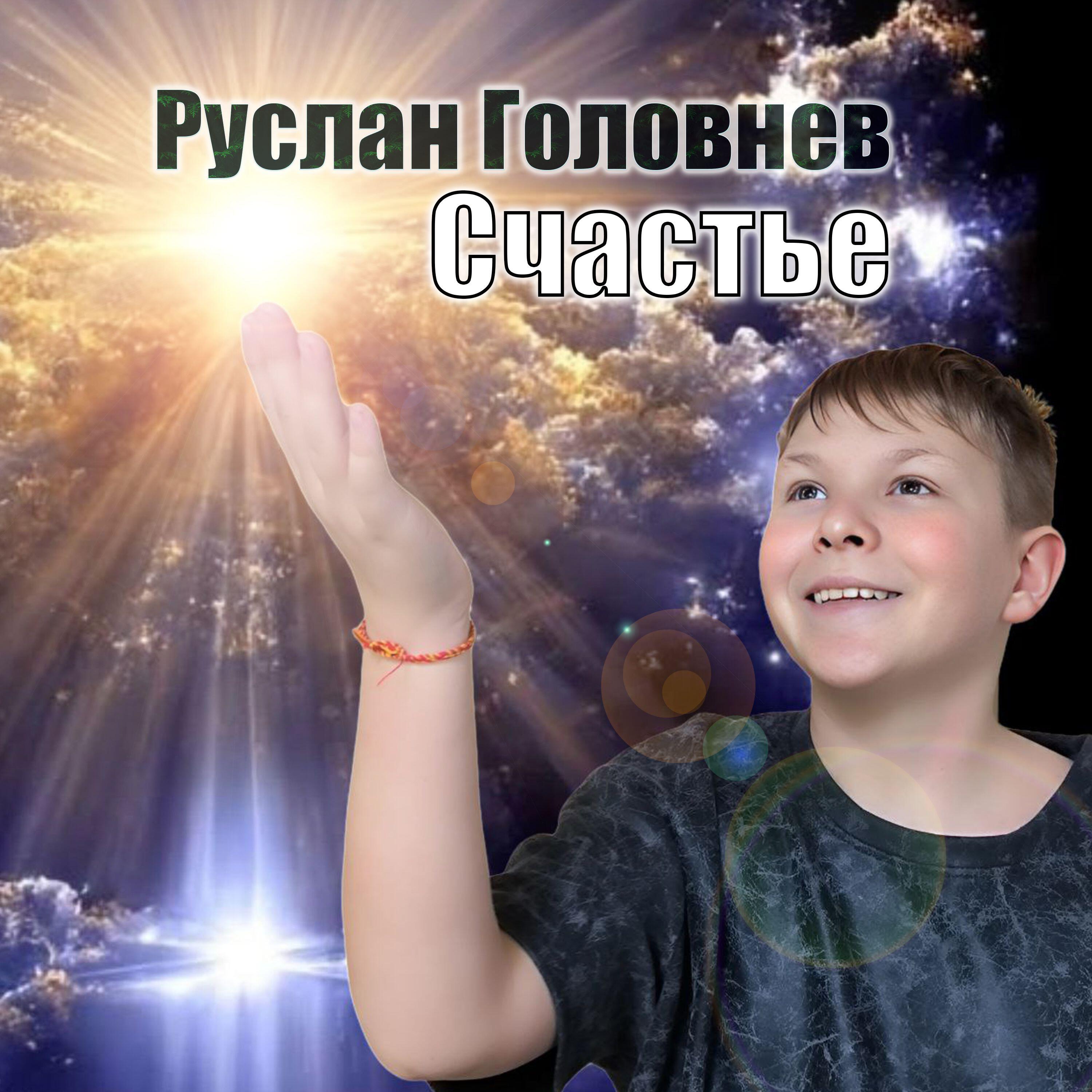 Релиз Счастье
