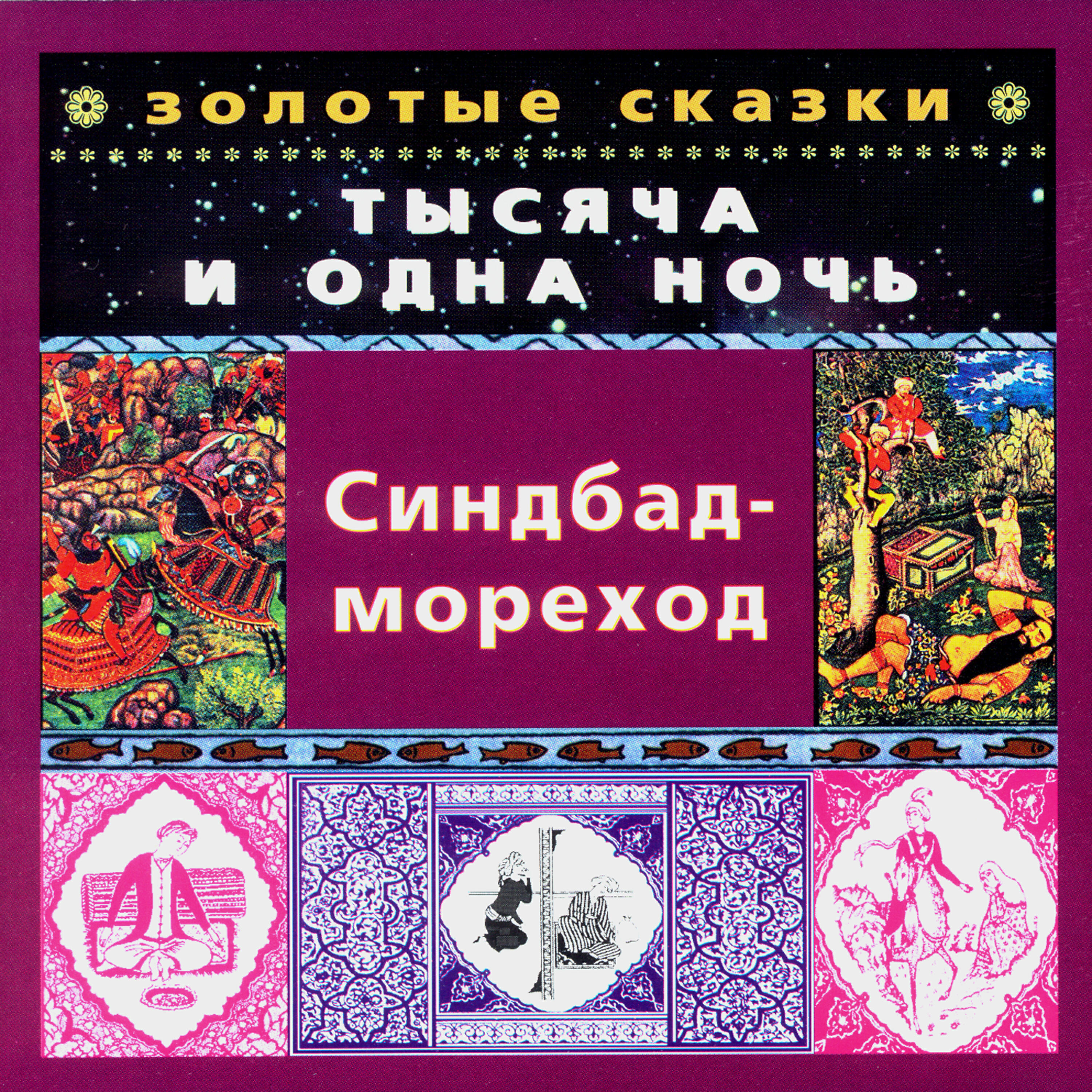 Книга Золотые сказки. Тысяча и одна ночь. Синдбад-мореход