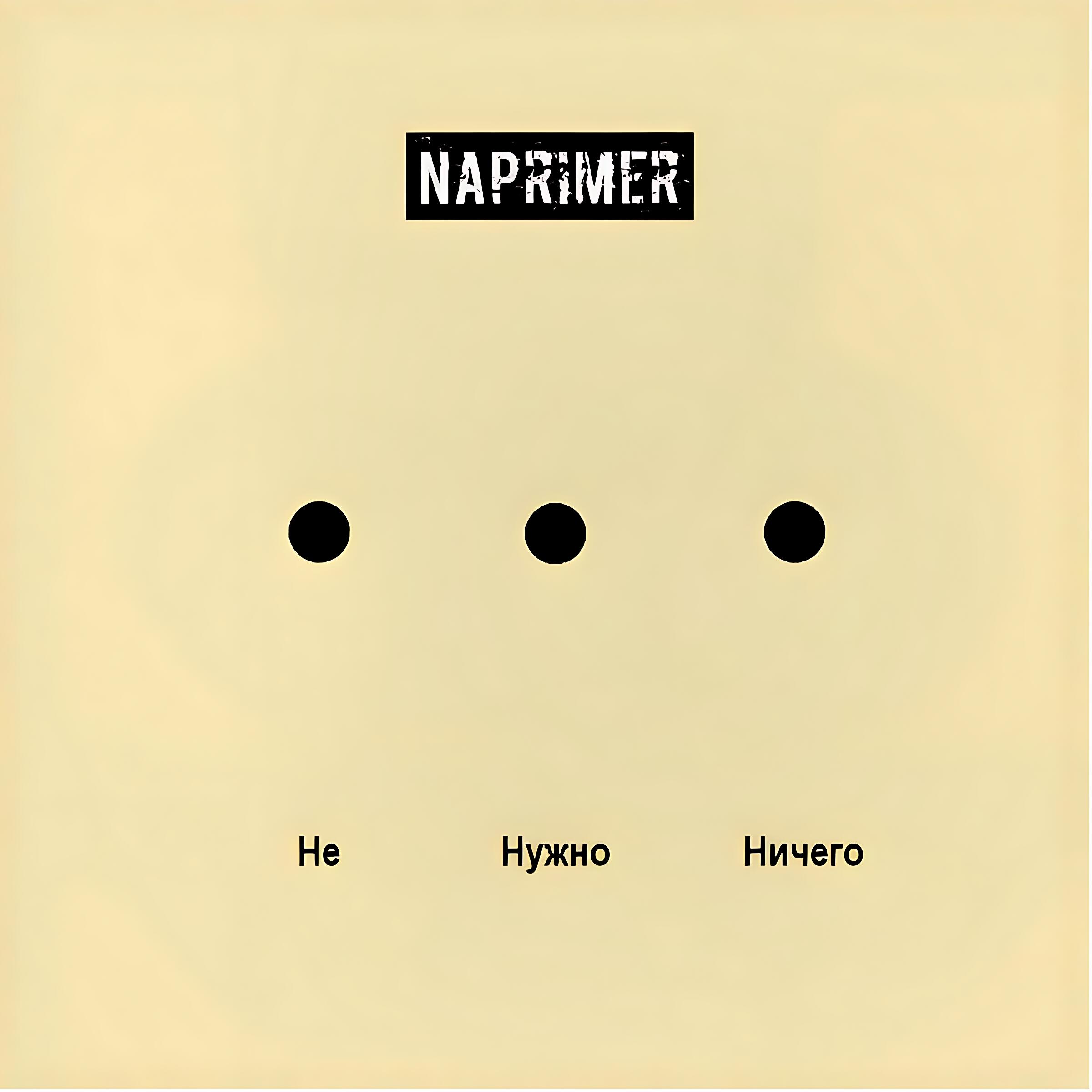 Релиз Не нужно ничего