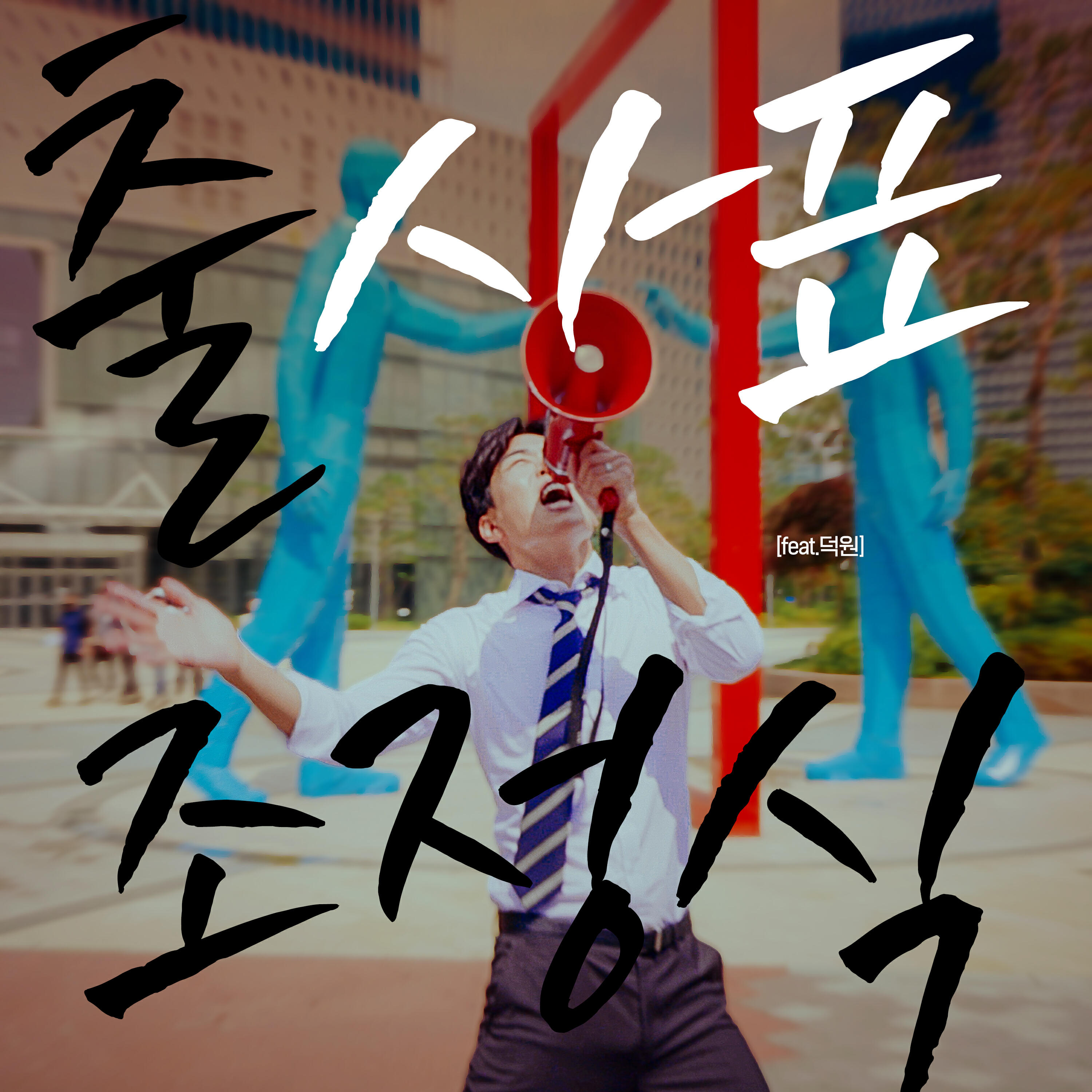 Релиз RESIGNATION (feat. Yoon Dukwon)