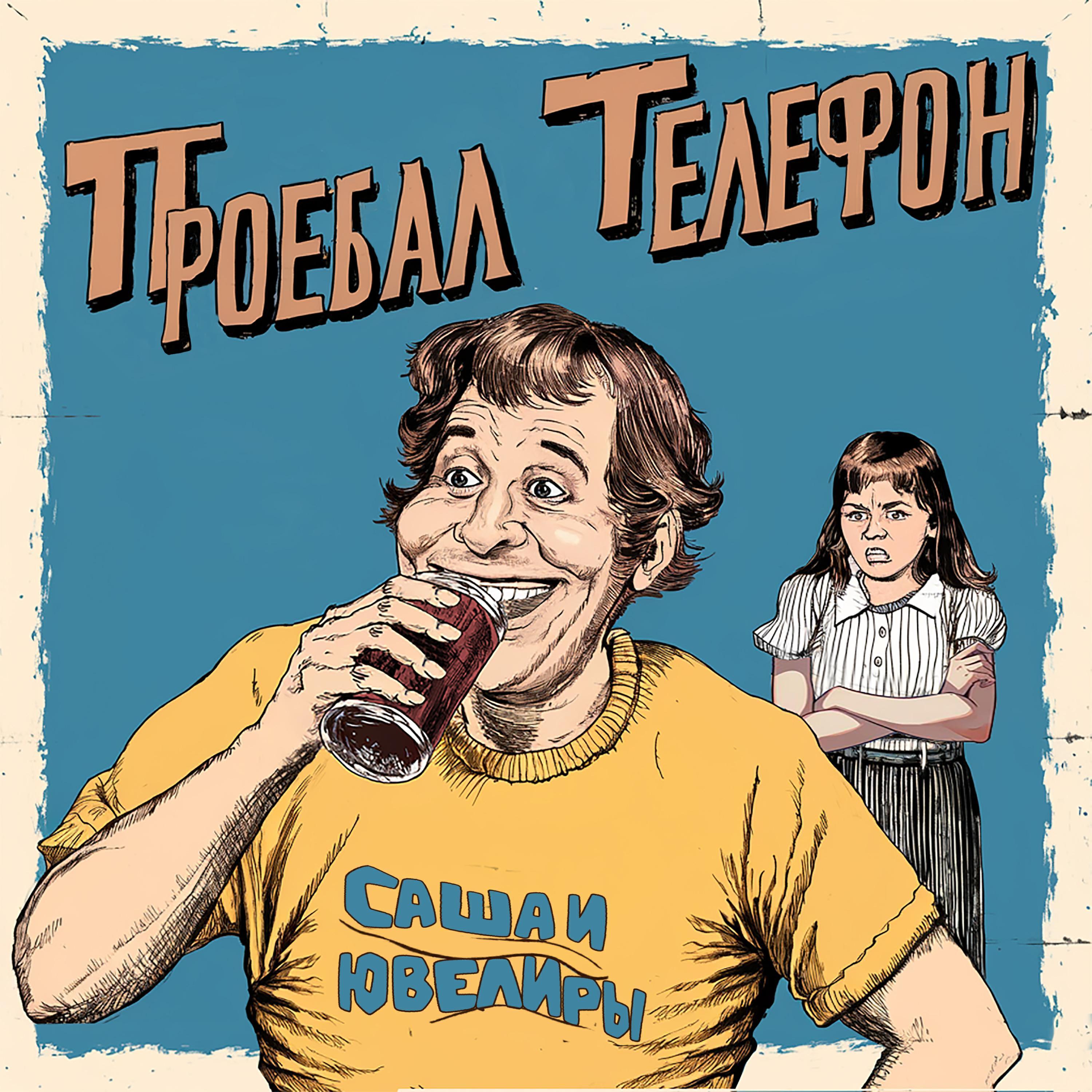Саша И Ювелиры