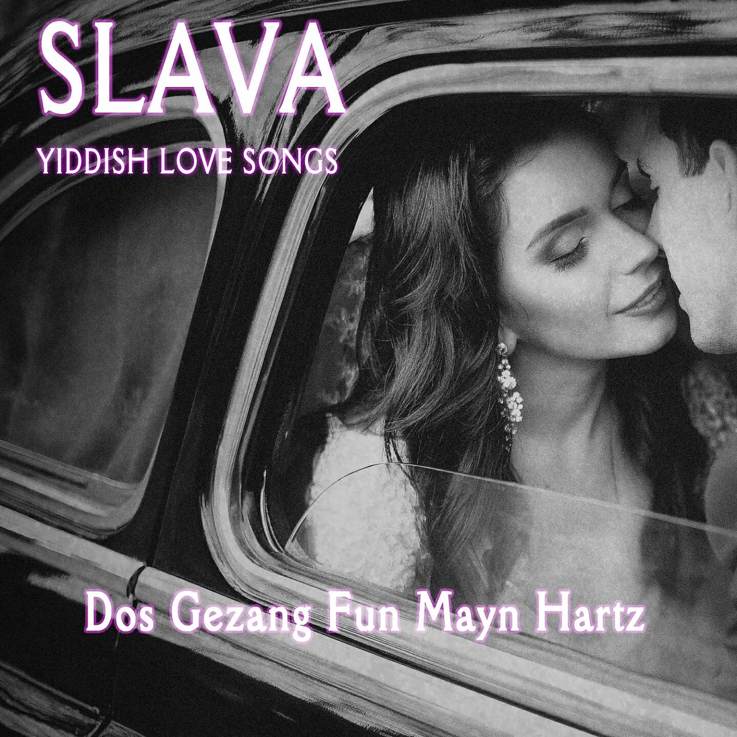 Релиз Dos Gezang Fun Mayn Hartz (Yiddish Love Songs)