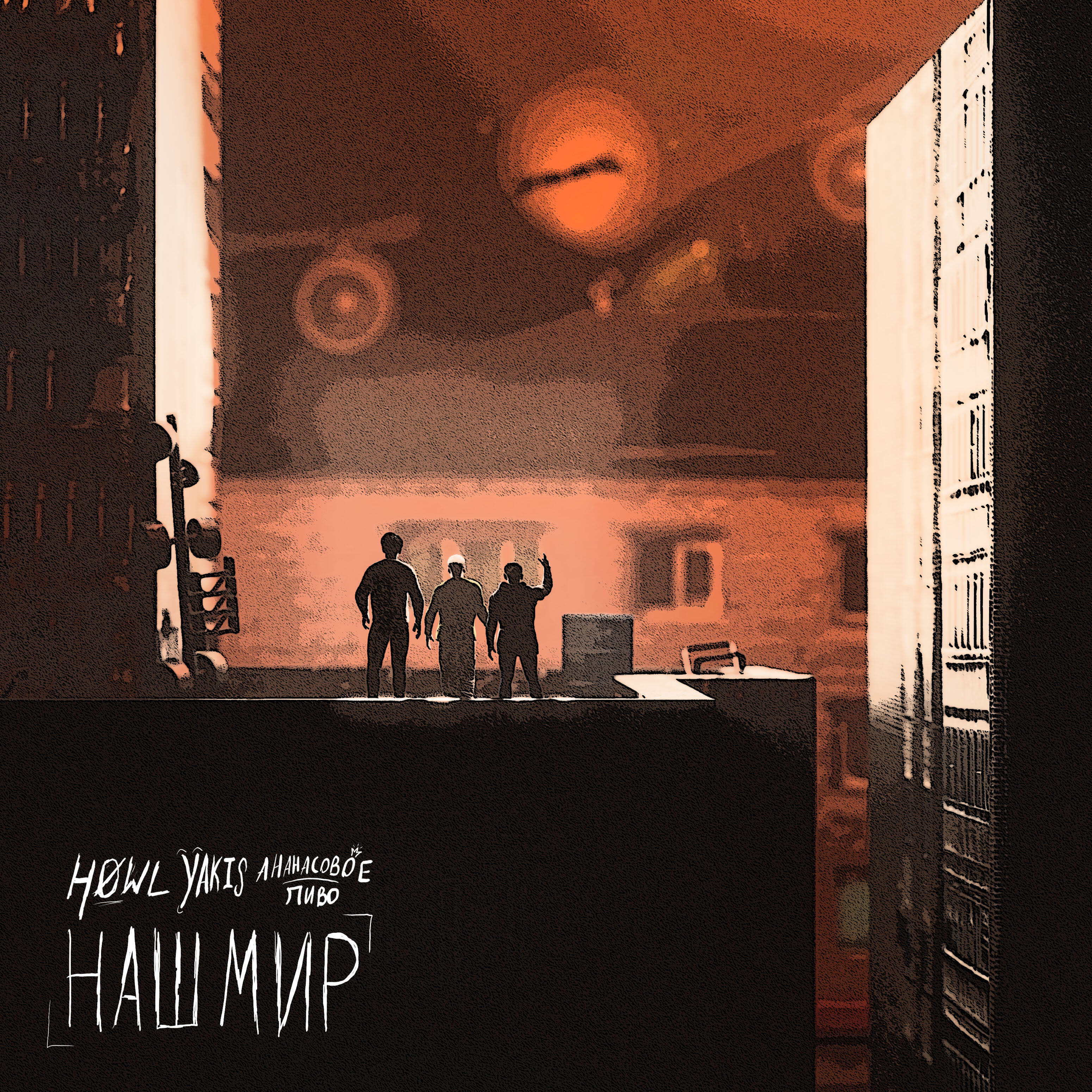 Альбом Наш мир исполнителя HØWL, yakis★, Ананасовое пиво