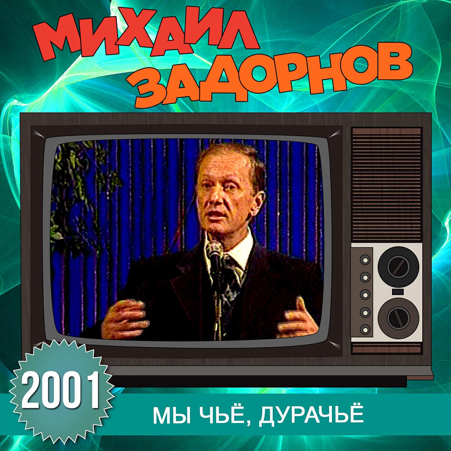 Книга Мы чьё, дурачьё