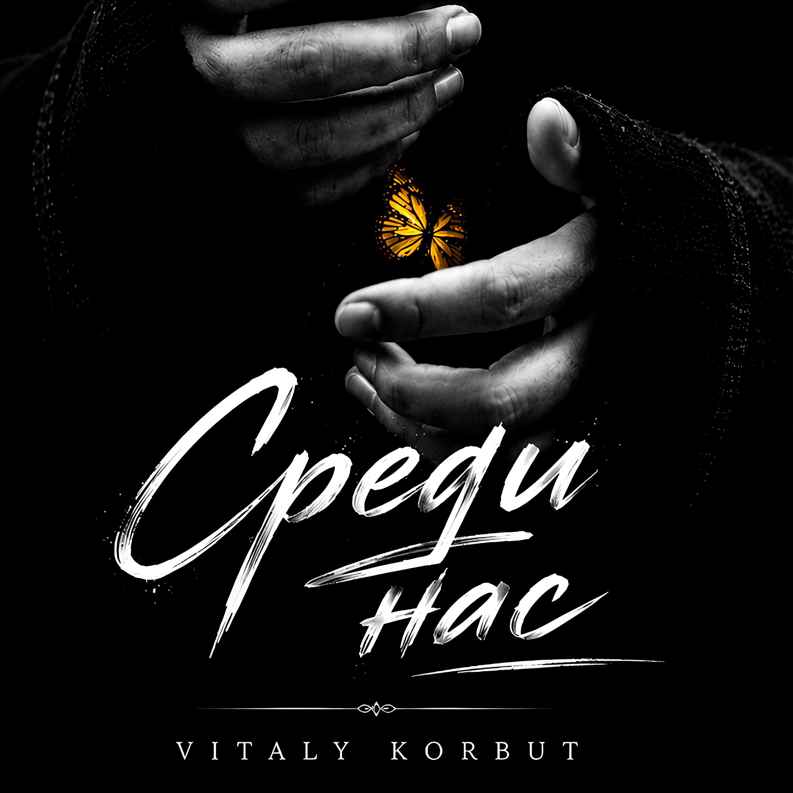 Релиз Среди нас