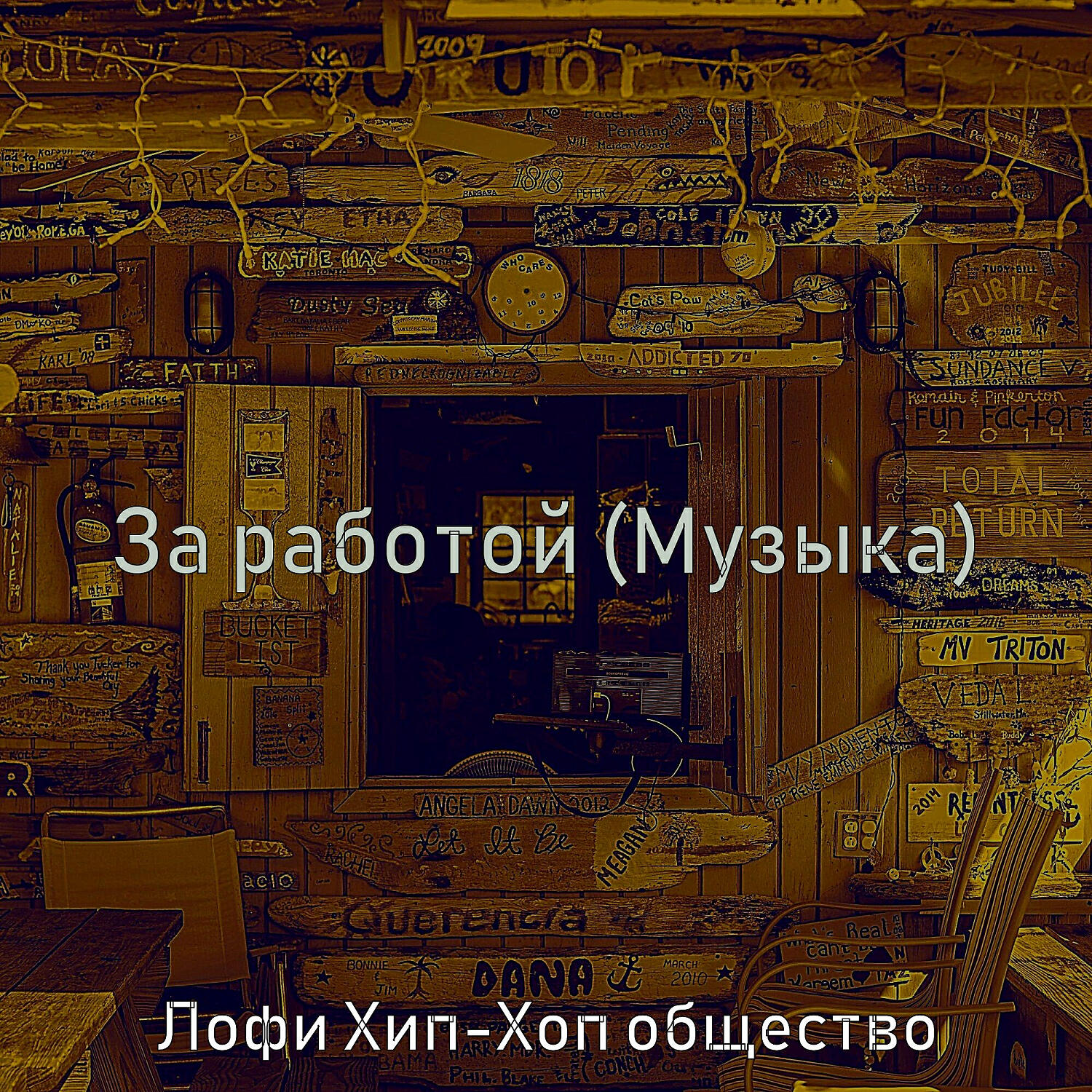 Релиз За работой (Музыка)