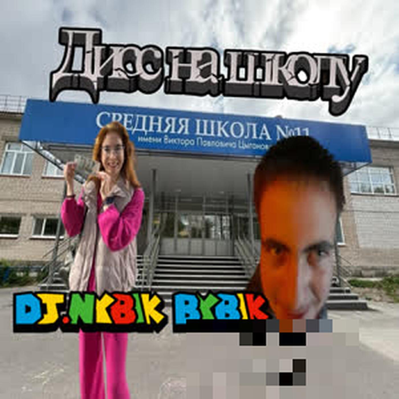 Релиз дисс на школу