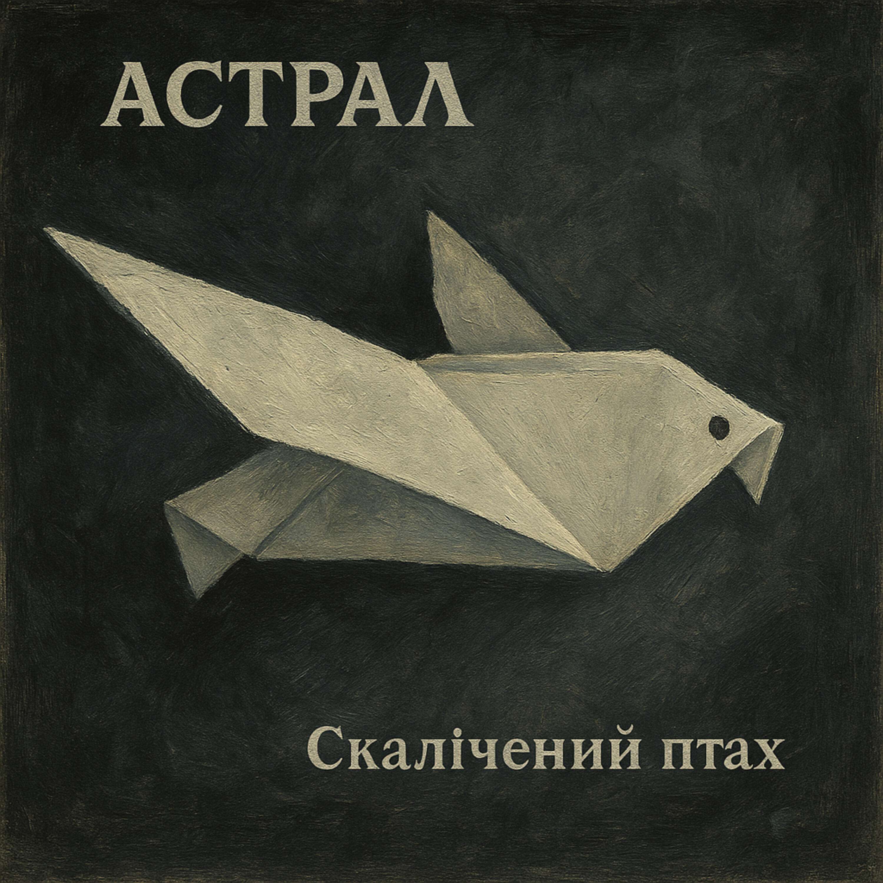 Постер альбома Скалічений птах