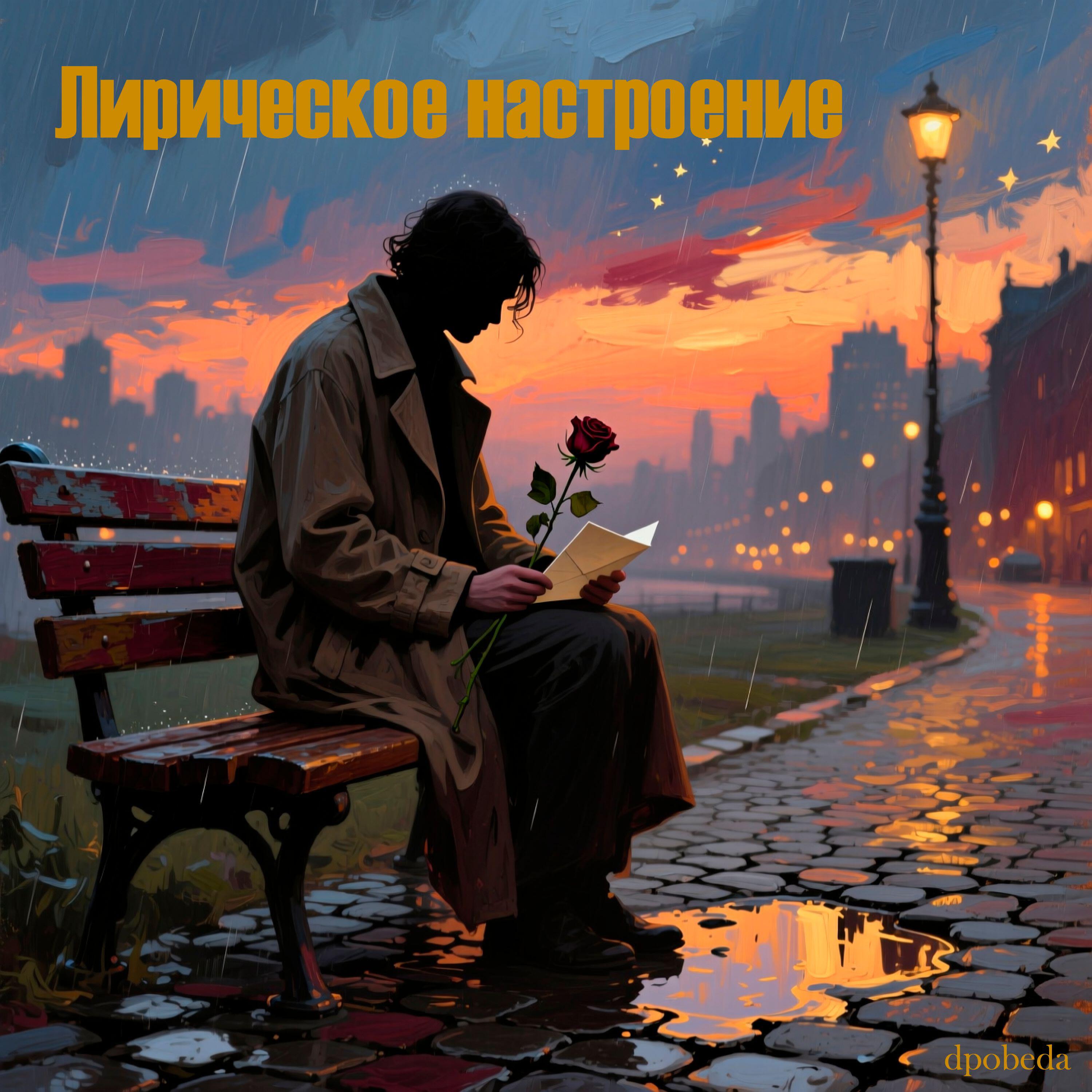 Релиз Лирическое настроение