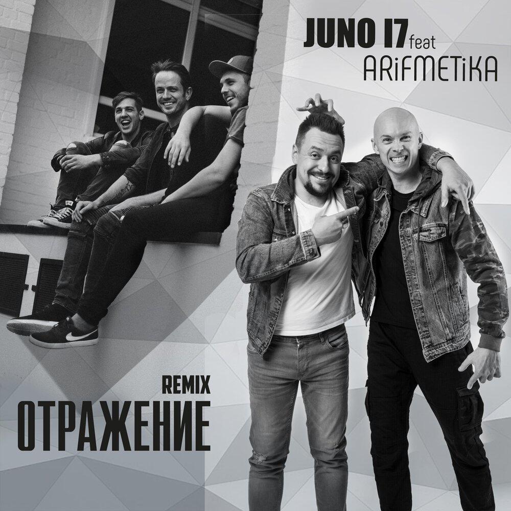 Релиз Отражение (feat. JUNO17) [Remix]