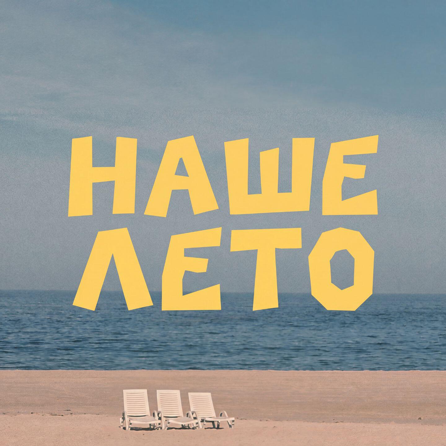 Релиз Наше лето