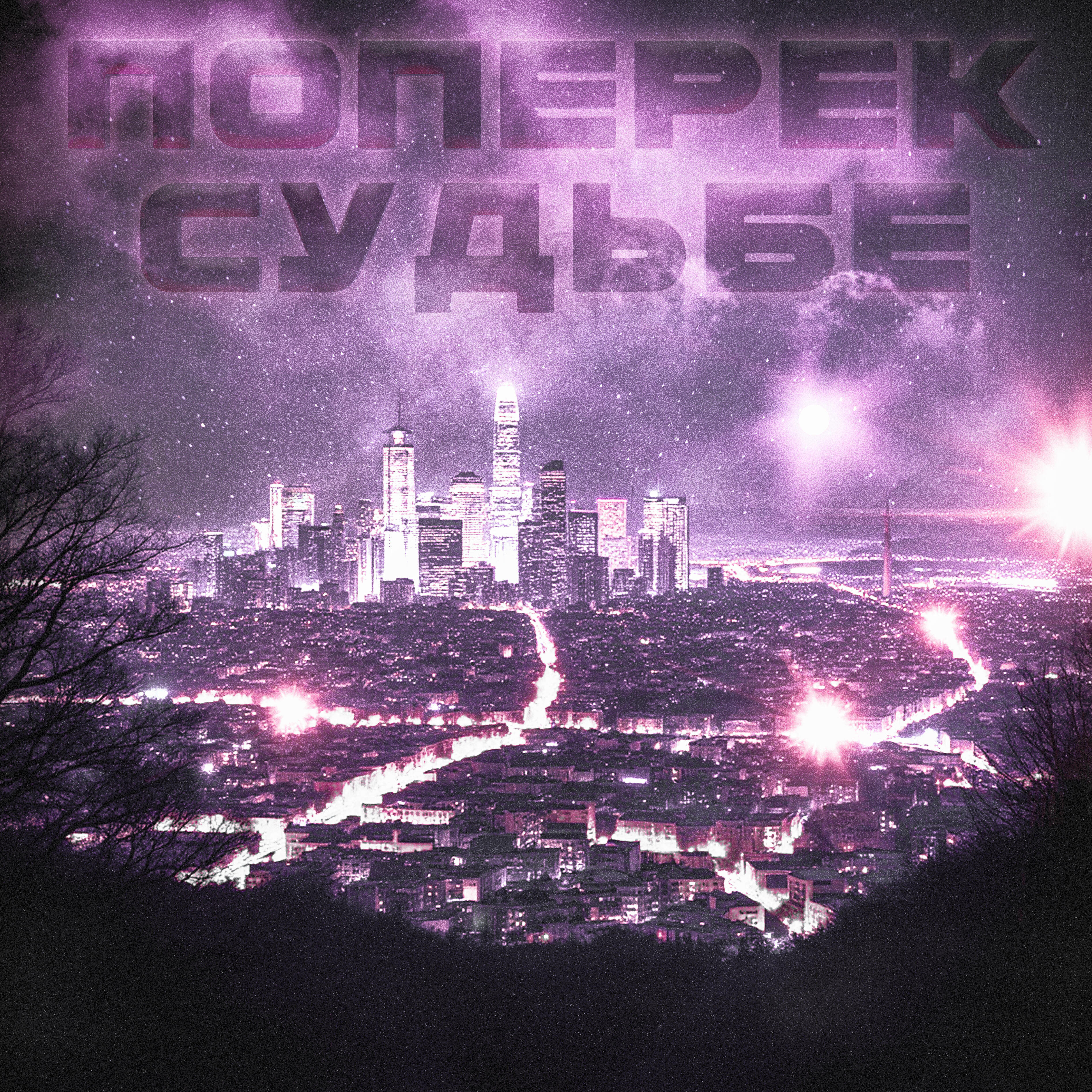 Релиз Поперек судьбе