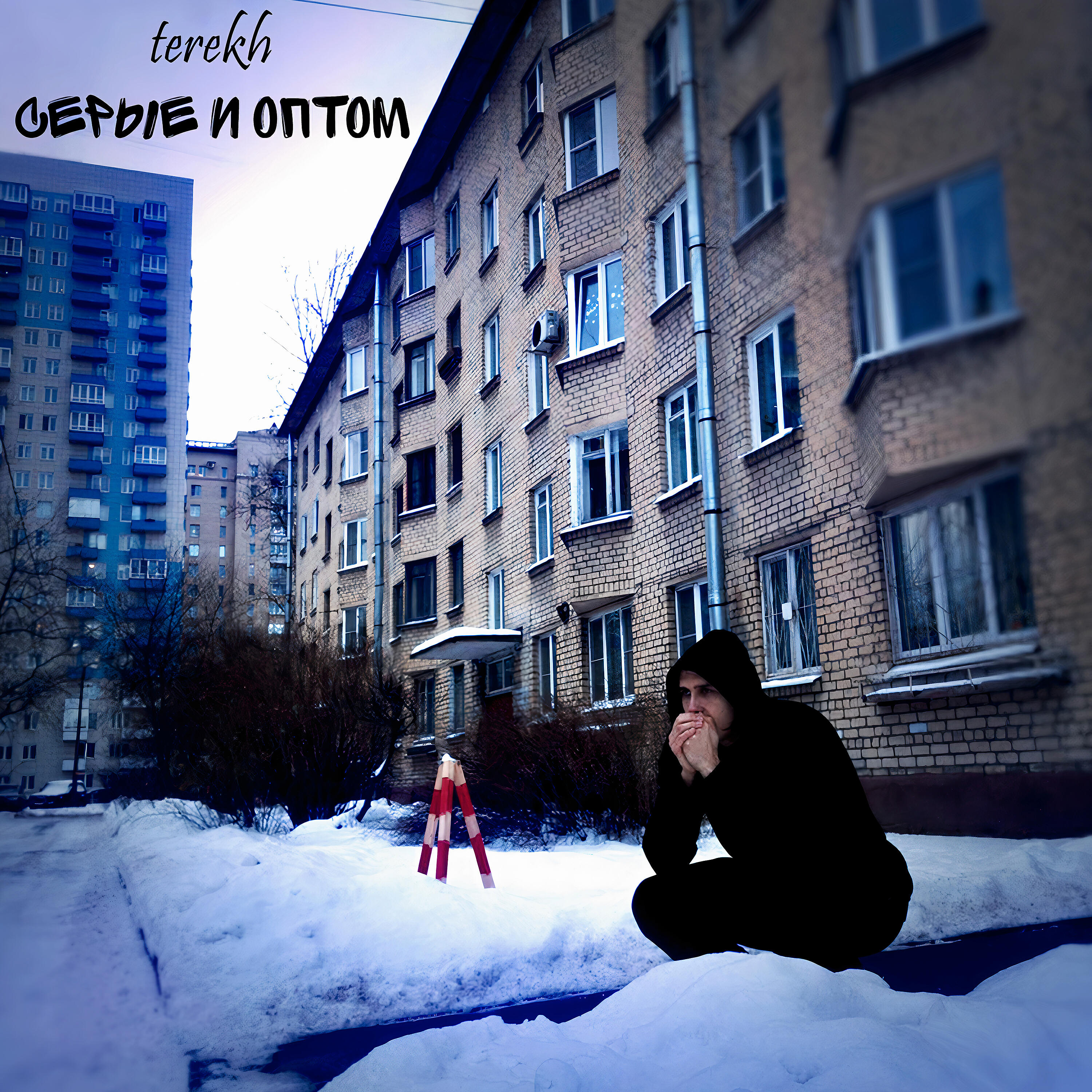 Релиз Серые и Оптом