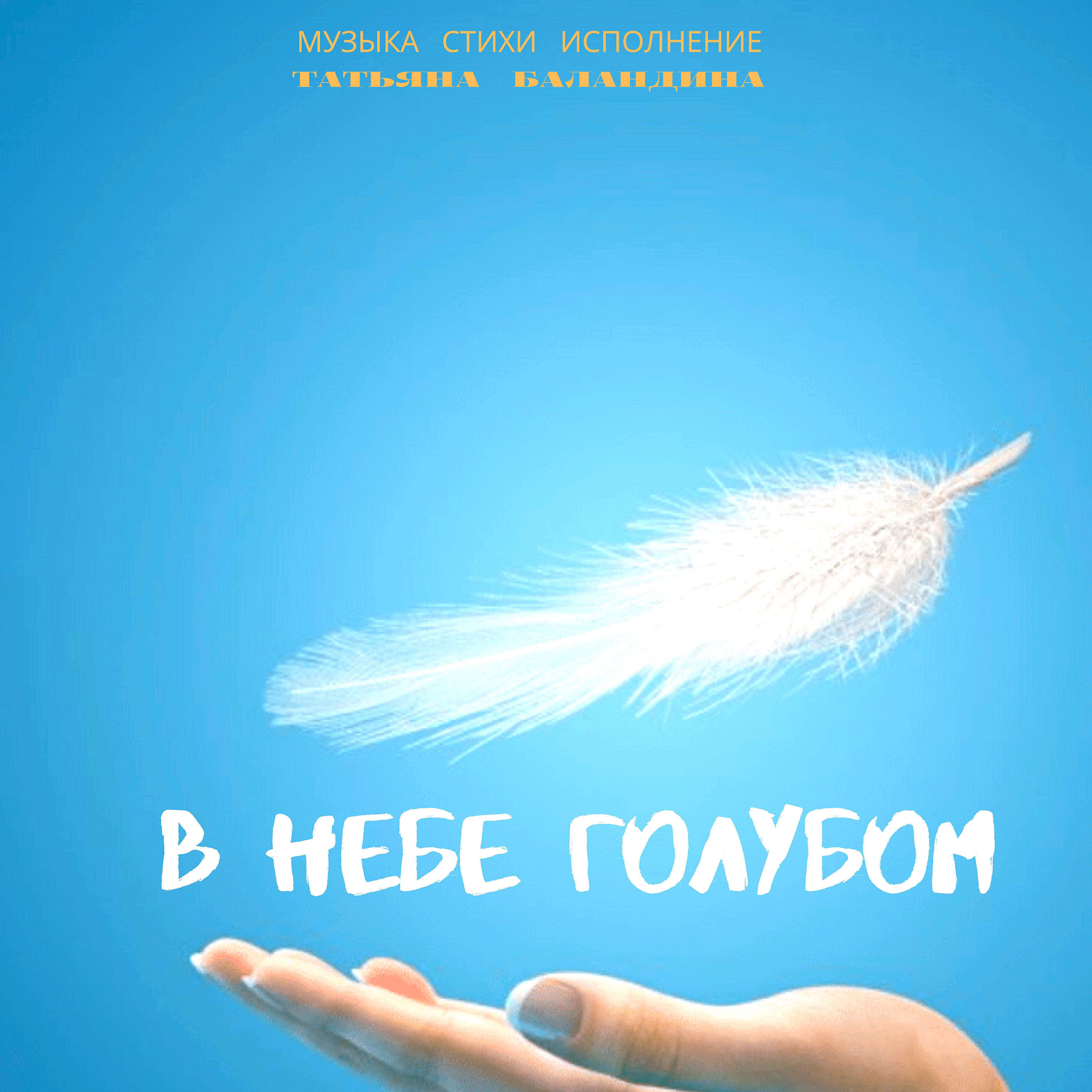 Релиз В небе голубом