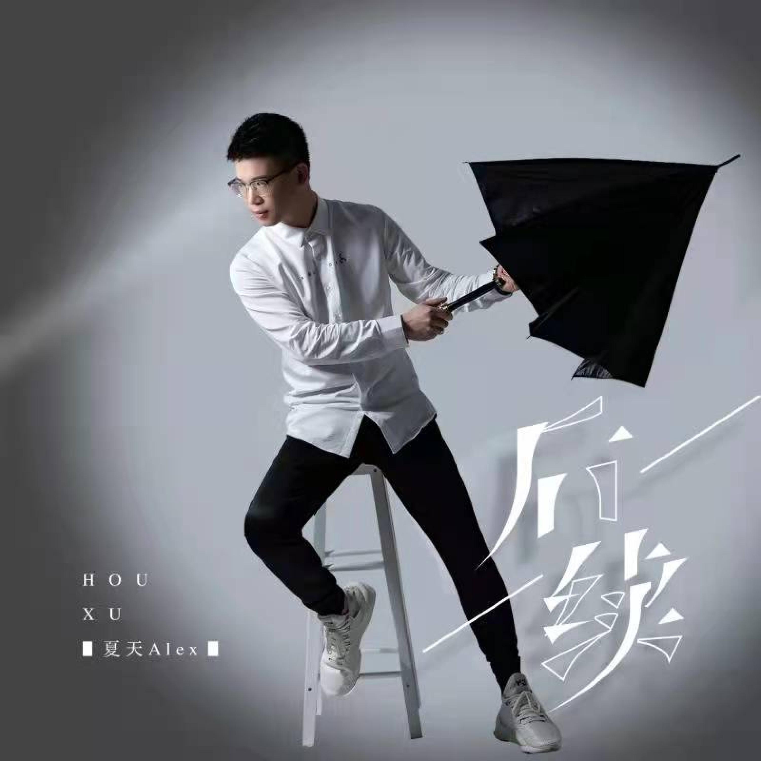 后续 - 夏天Alex – слушать песню онлайн бесплатно на Zvuk.com