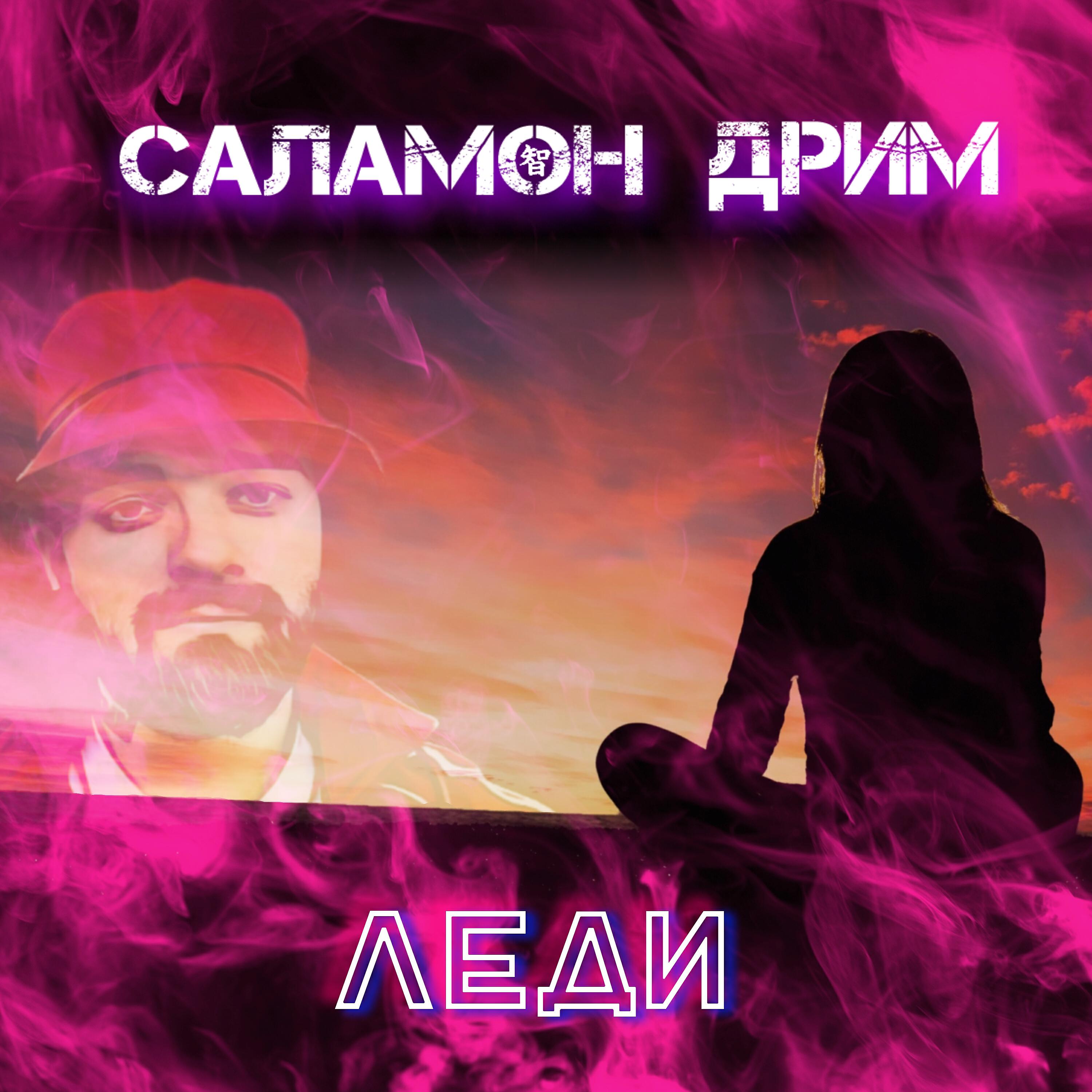Релиз Леди