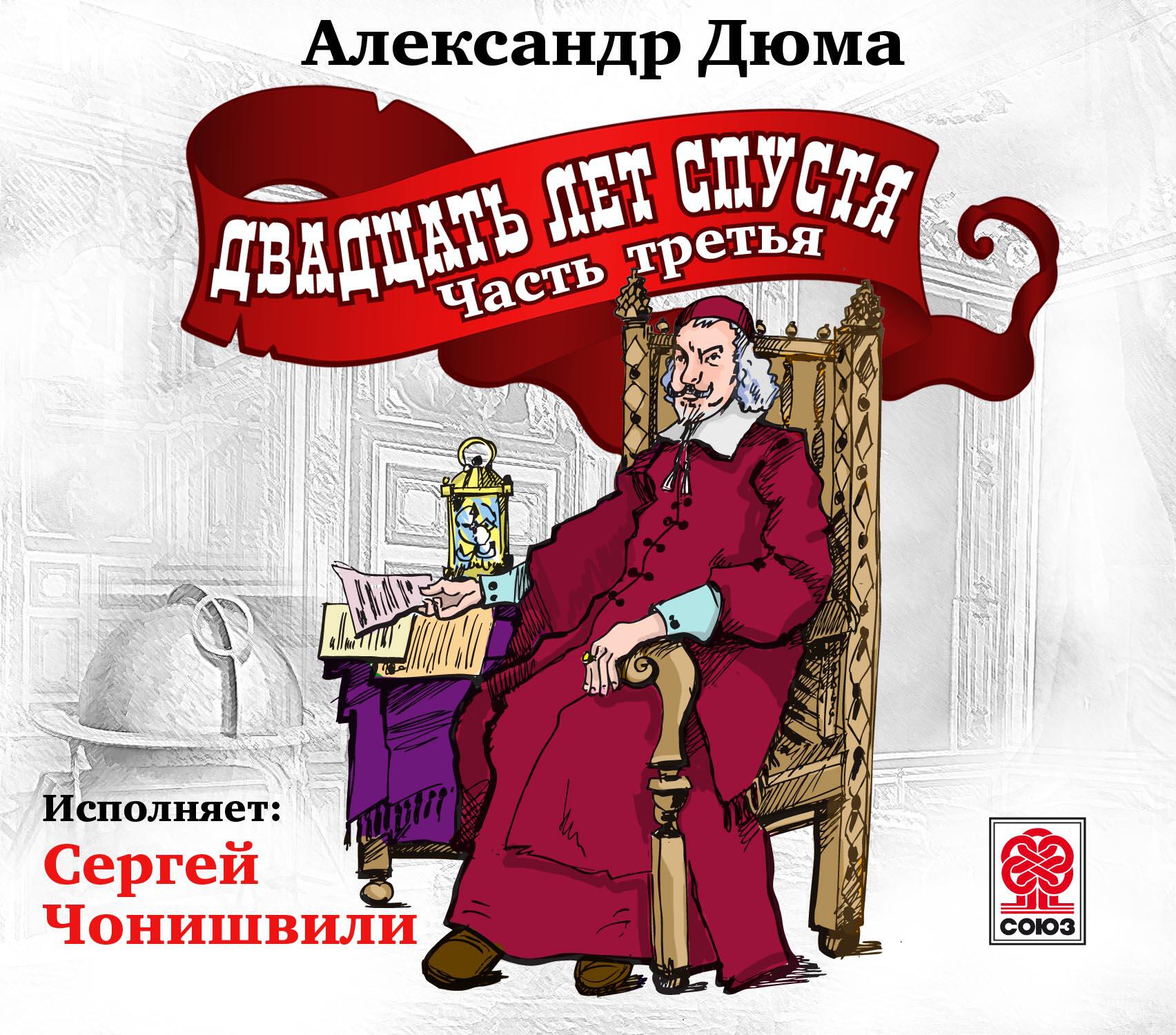 Книга Двадцать лет спустя. Часть 3