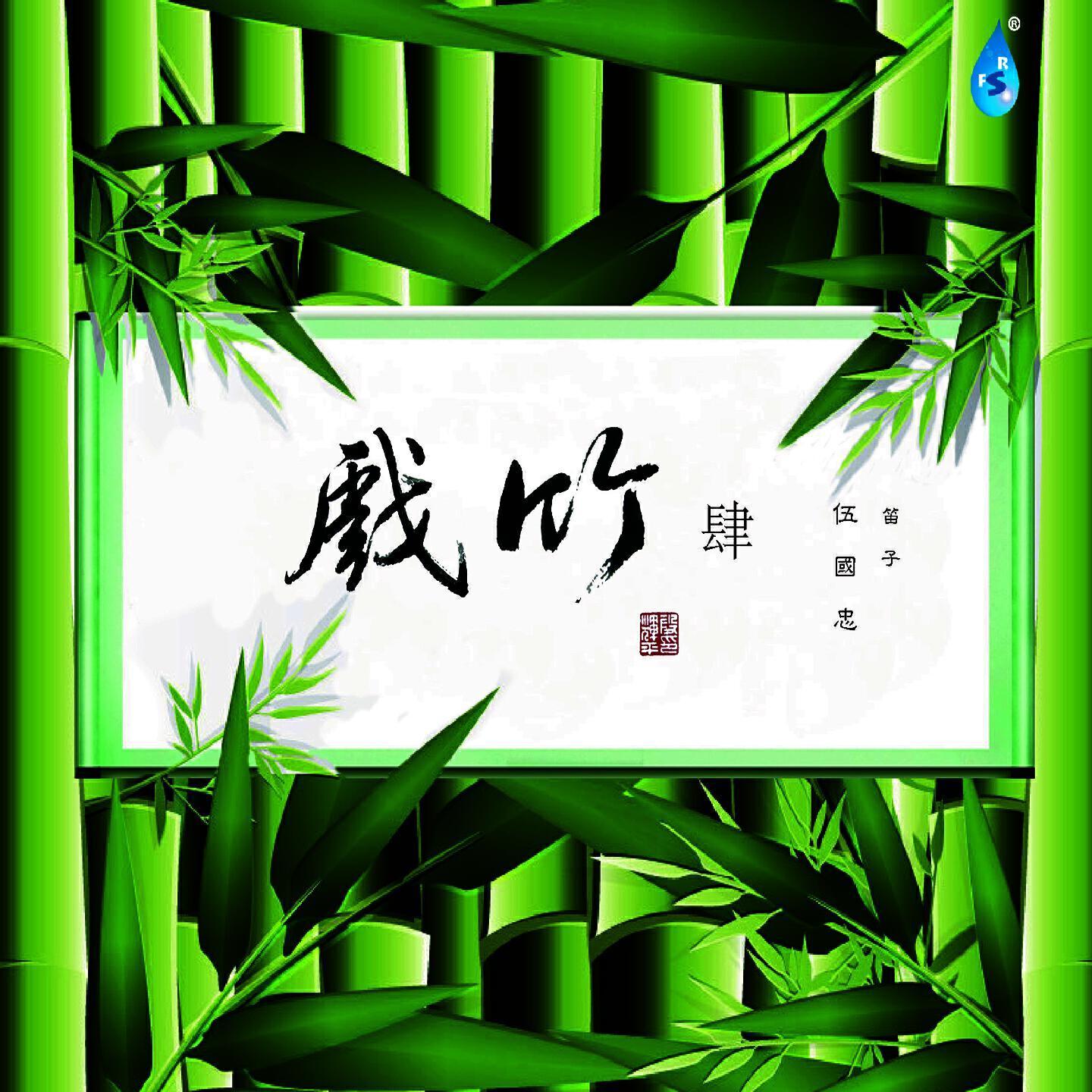 伍国忠