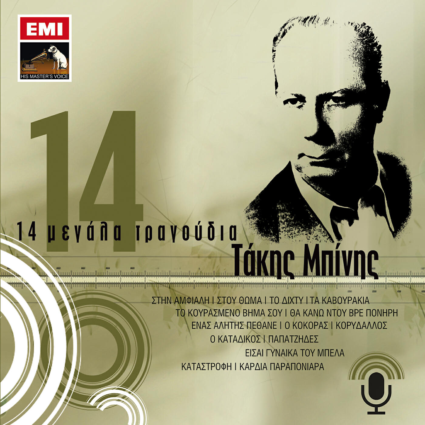 Релиз 14 Megala Tragoudia