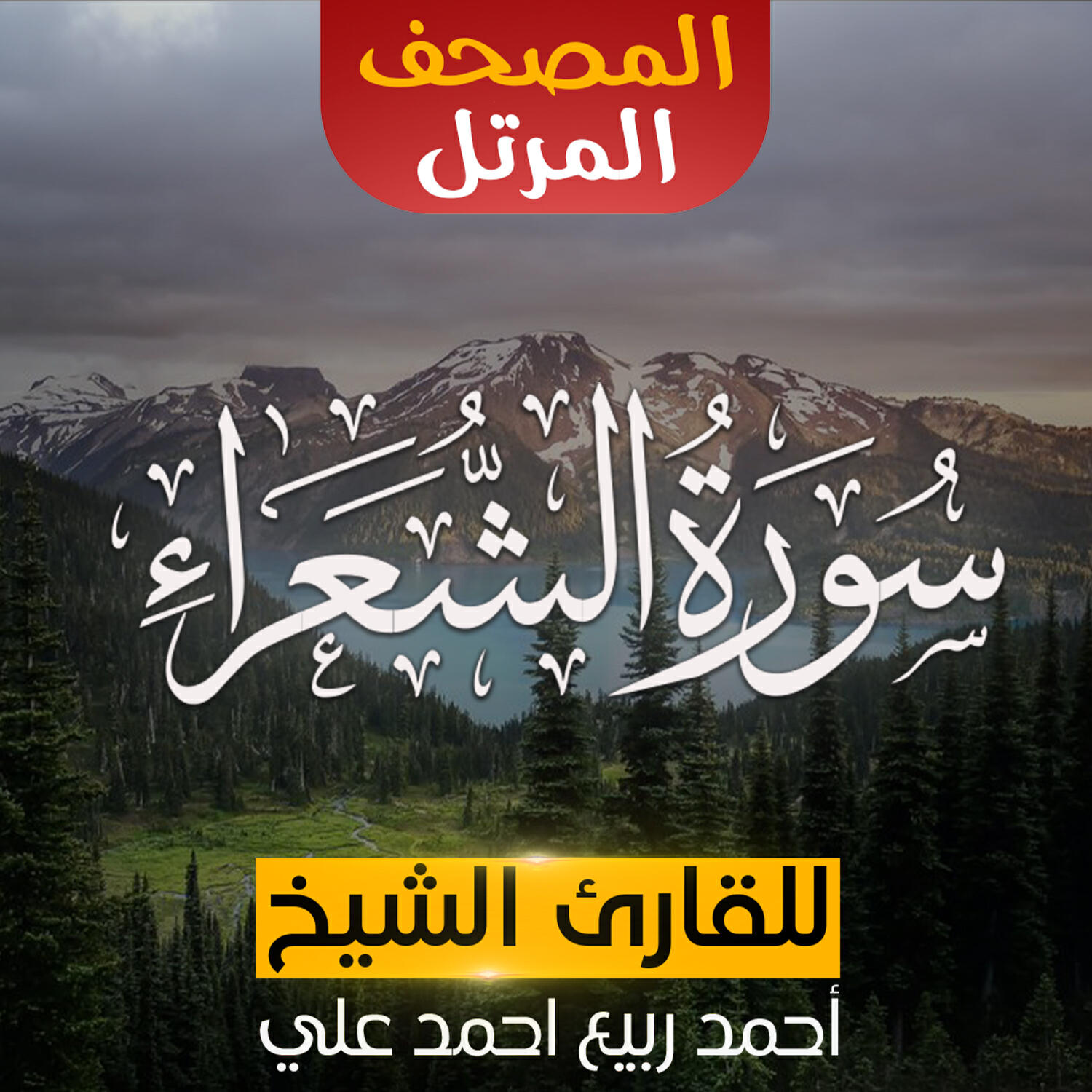 Релиз سورة الشعراء