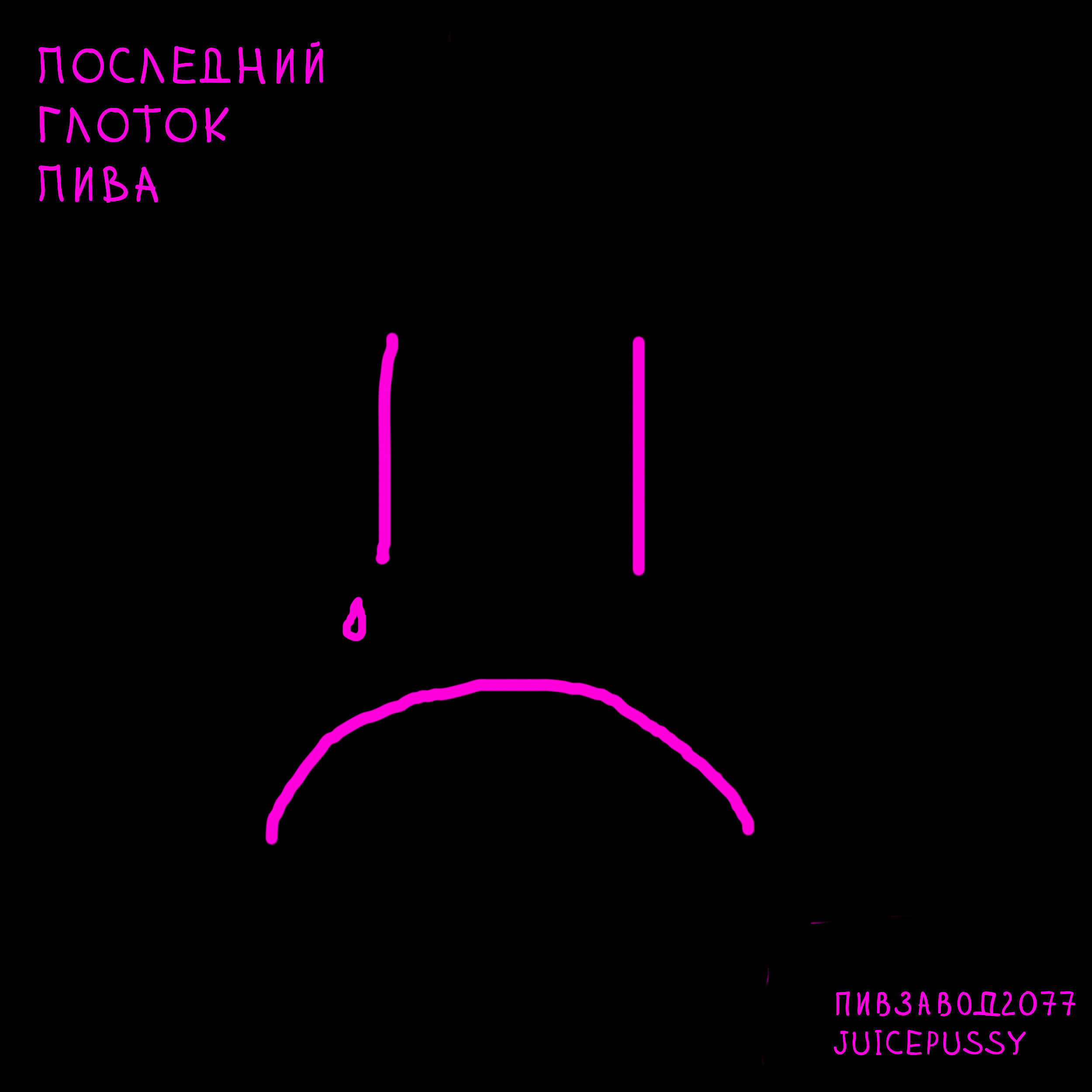 Релиз Последний глоток пива