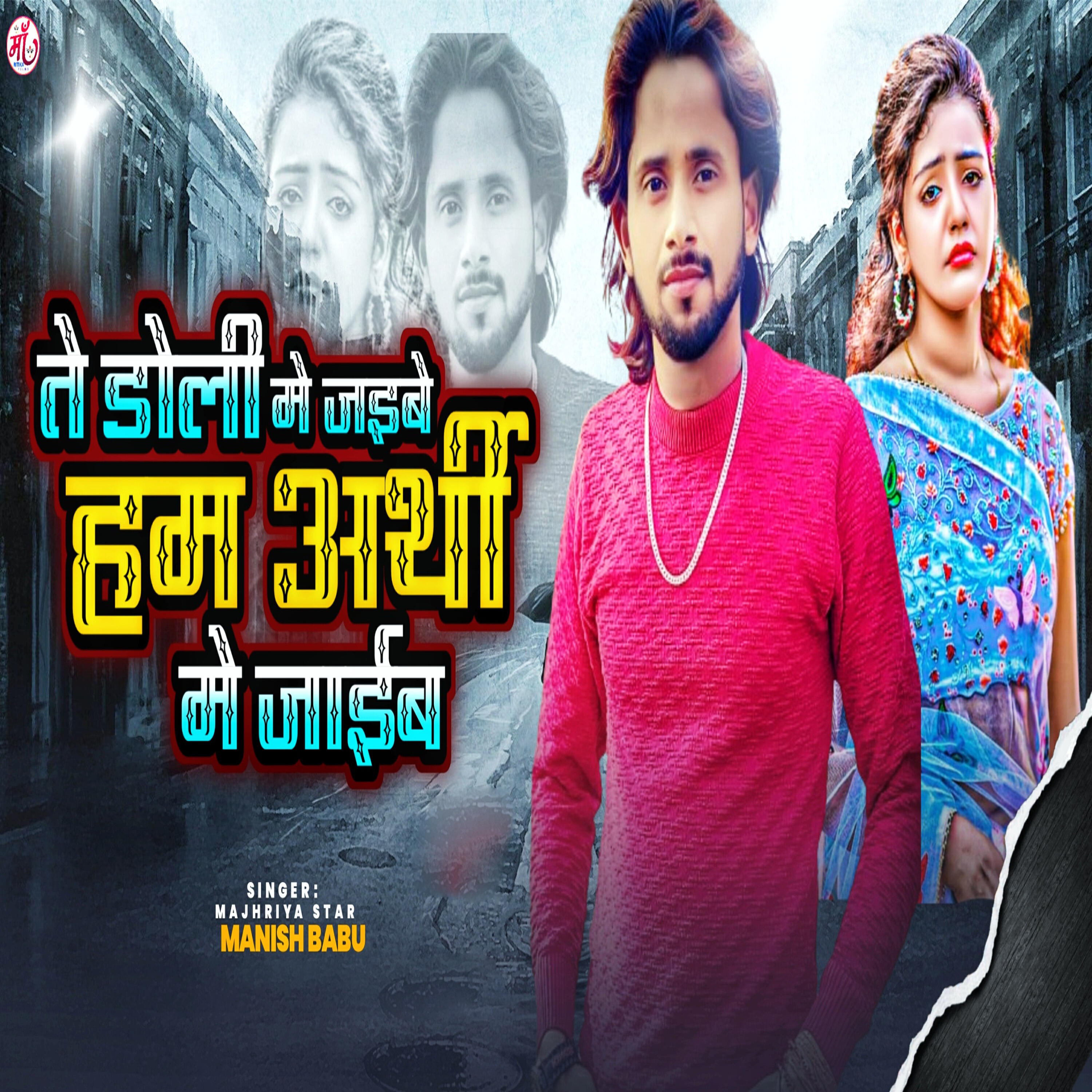 Релиз Te Doli Me Jaibe Ham Arthi Me Jaib