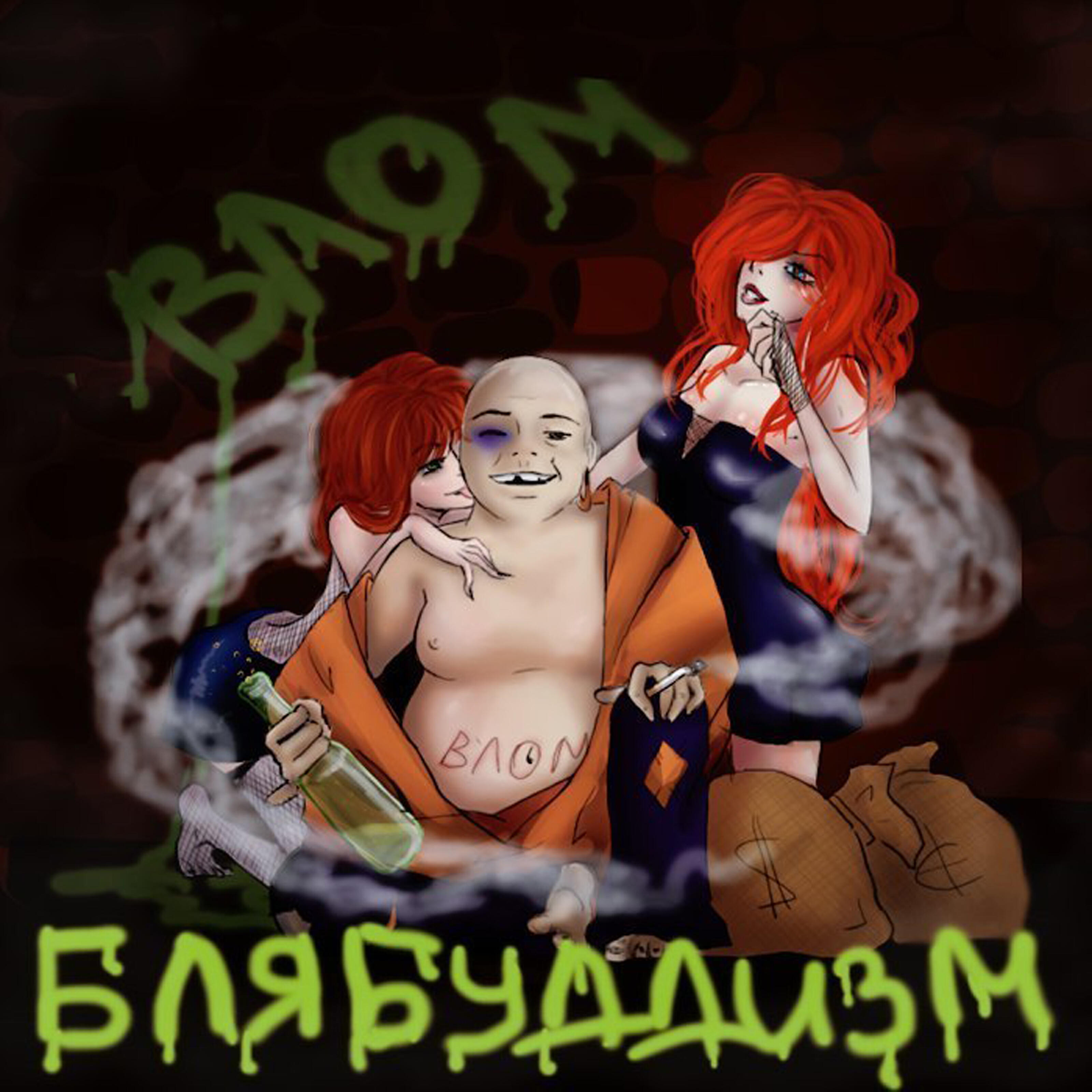 Релиз Блябуддизм
