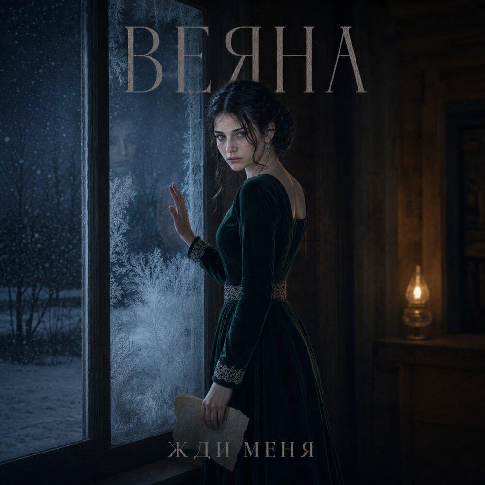 Релиз Жди меня