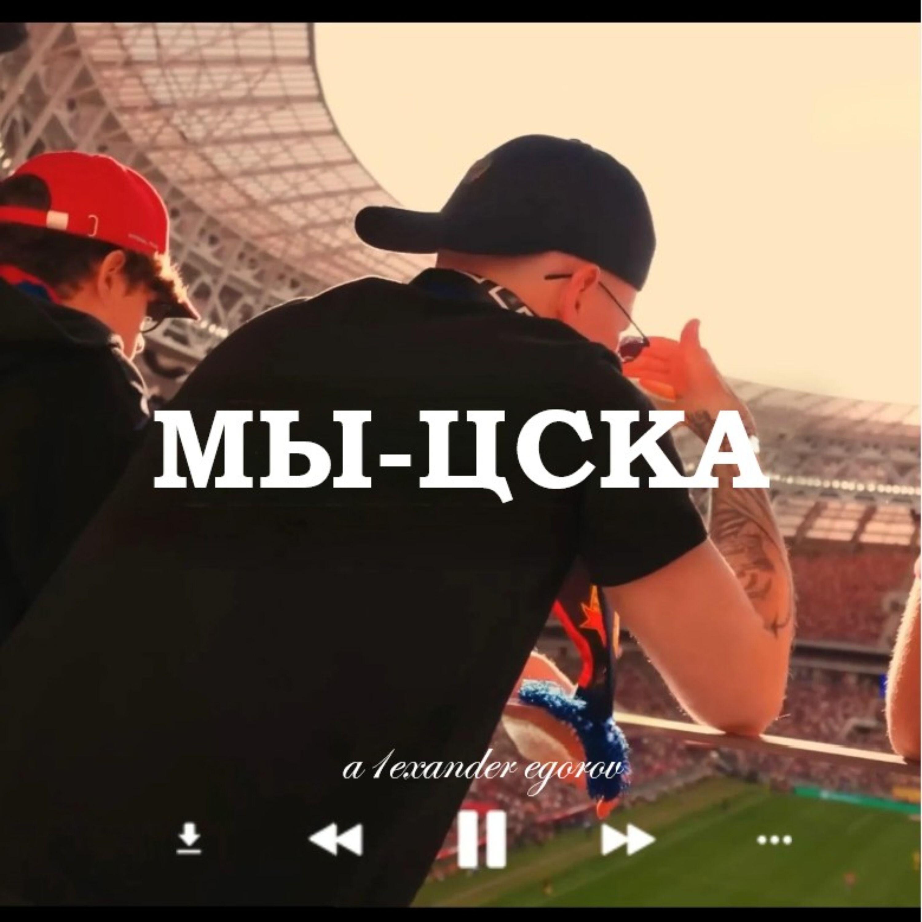 Релиз МЫ-ЦСКА