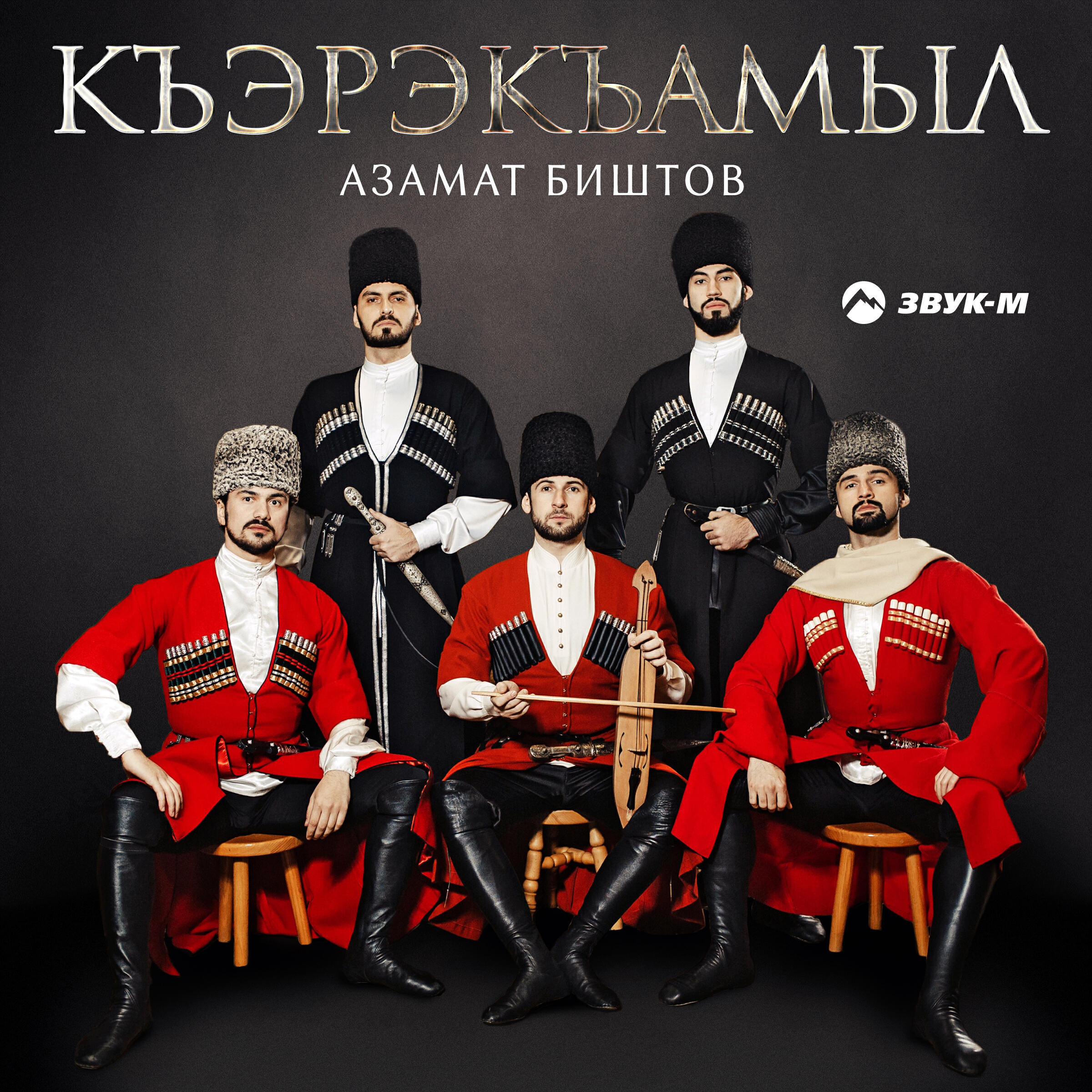 Релиз Къэрэкъамыл