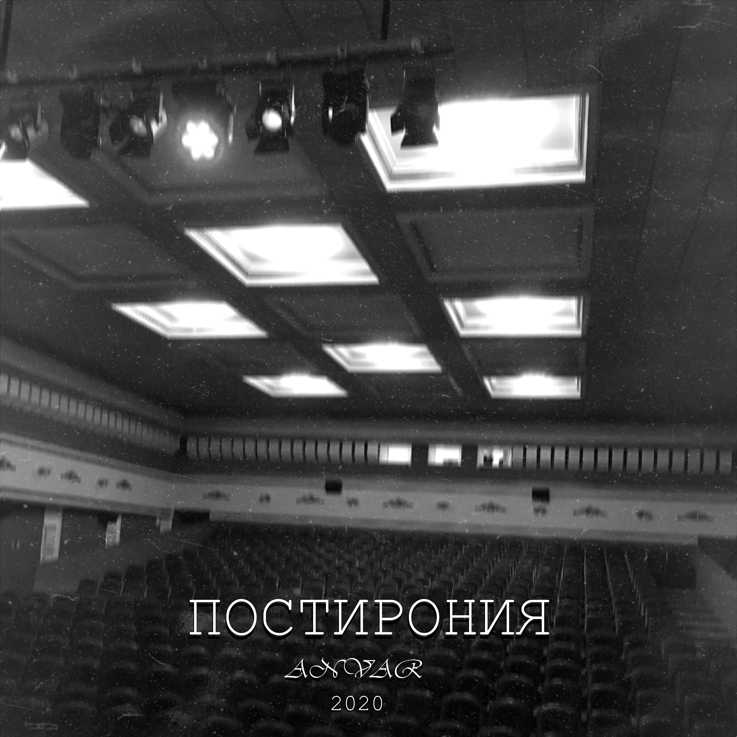 Релиз Постирония