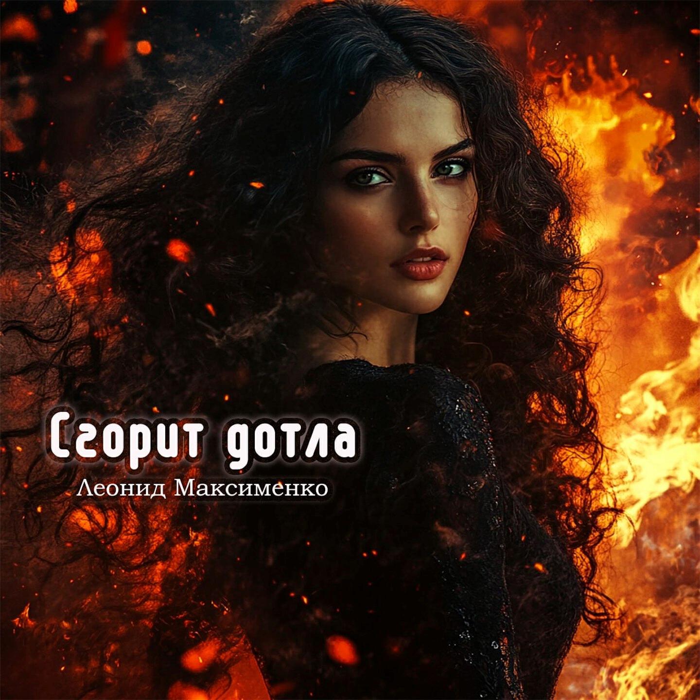Релиз Сгорит дотла
