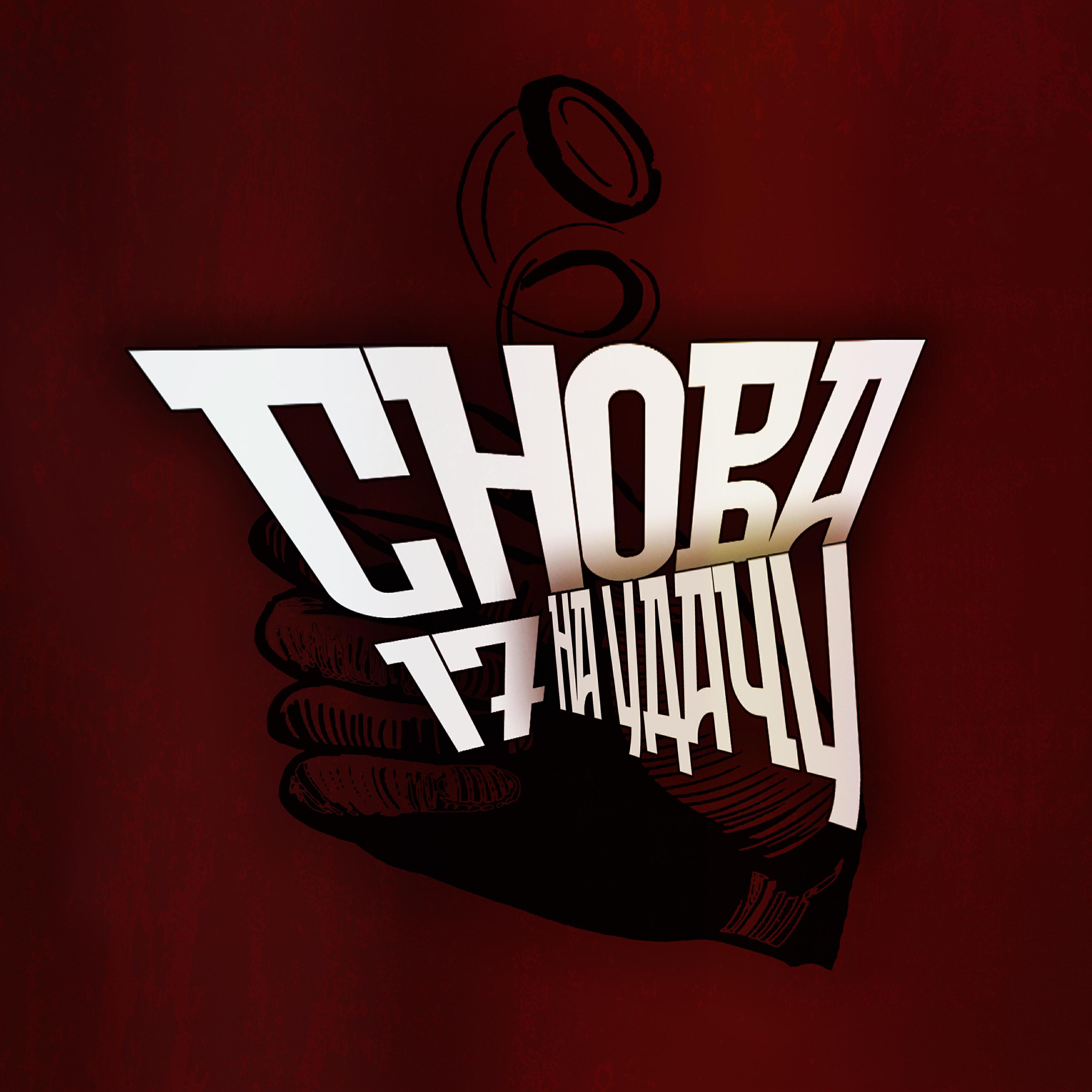 Снова 17