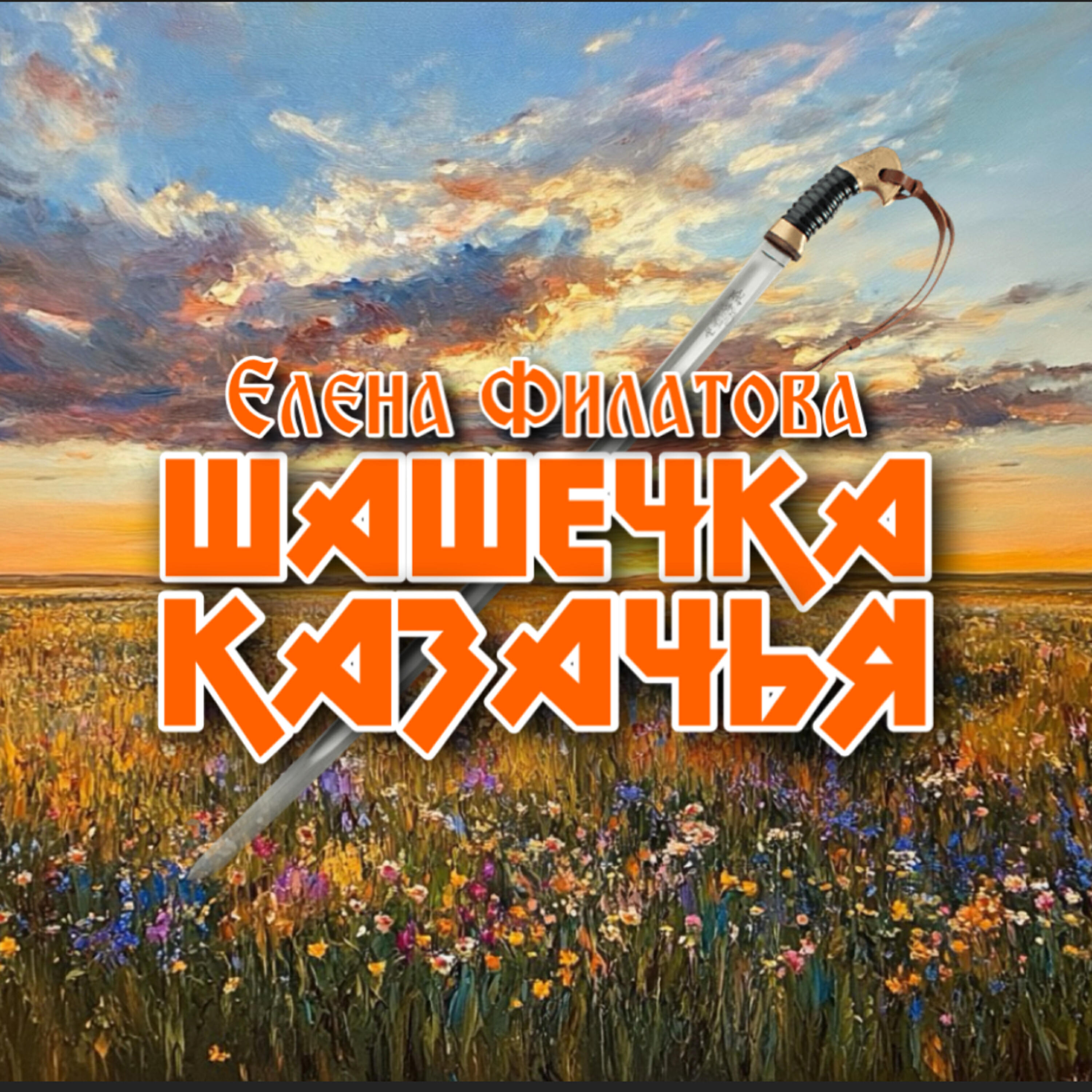 Релиз Шашечка казачья