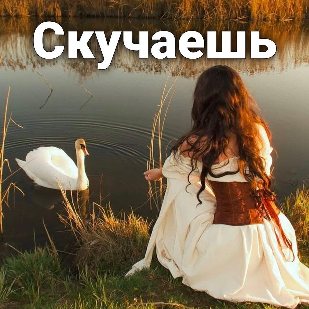 Релиз Скучаешь