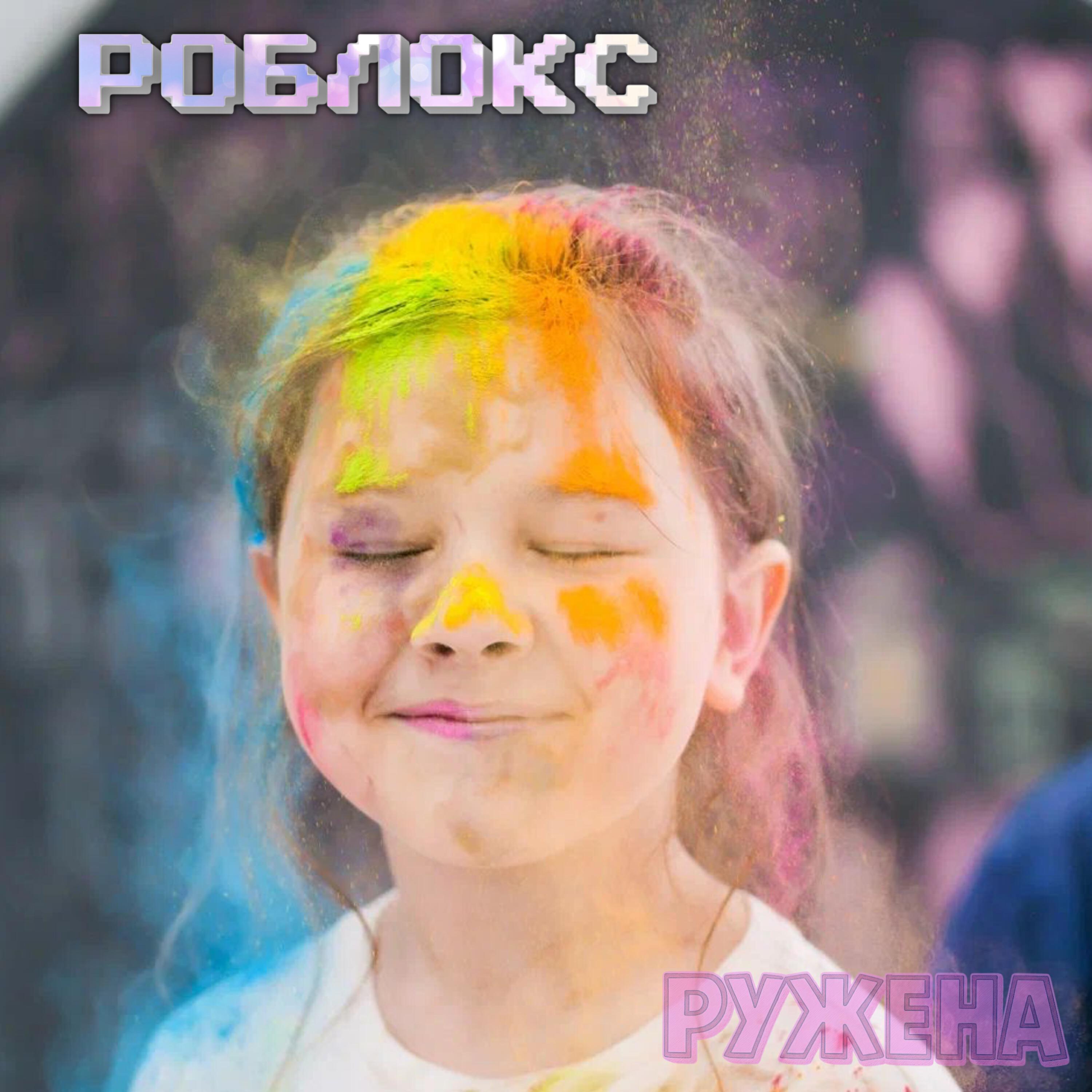 Ружена