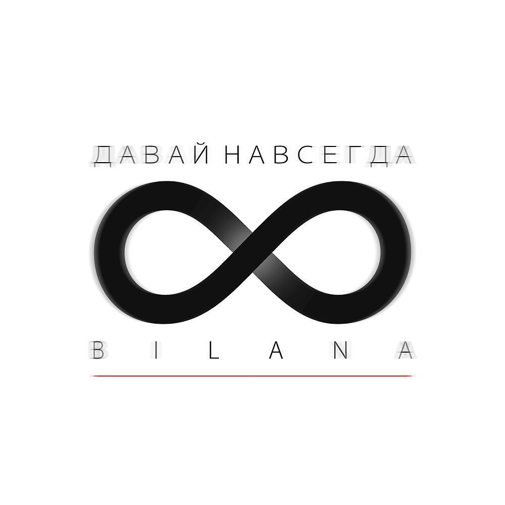 Релиз Давай навсегда