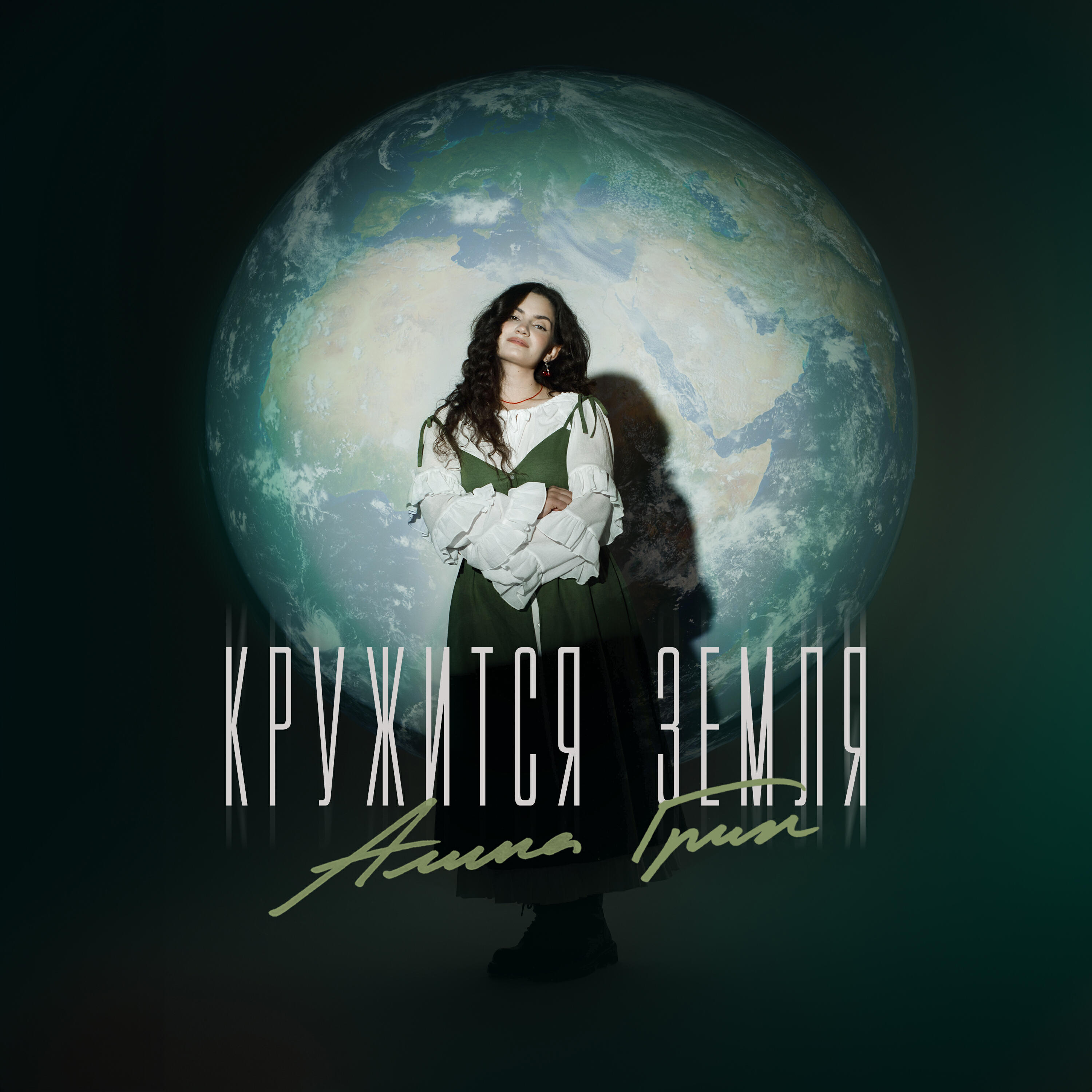 Алина Грин - Кружится земля